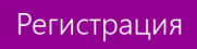 Регистрация