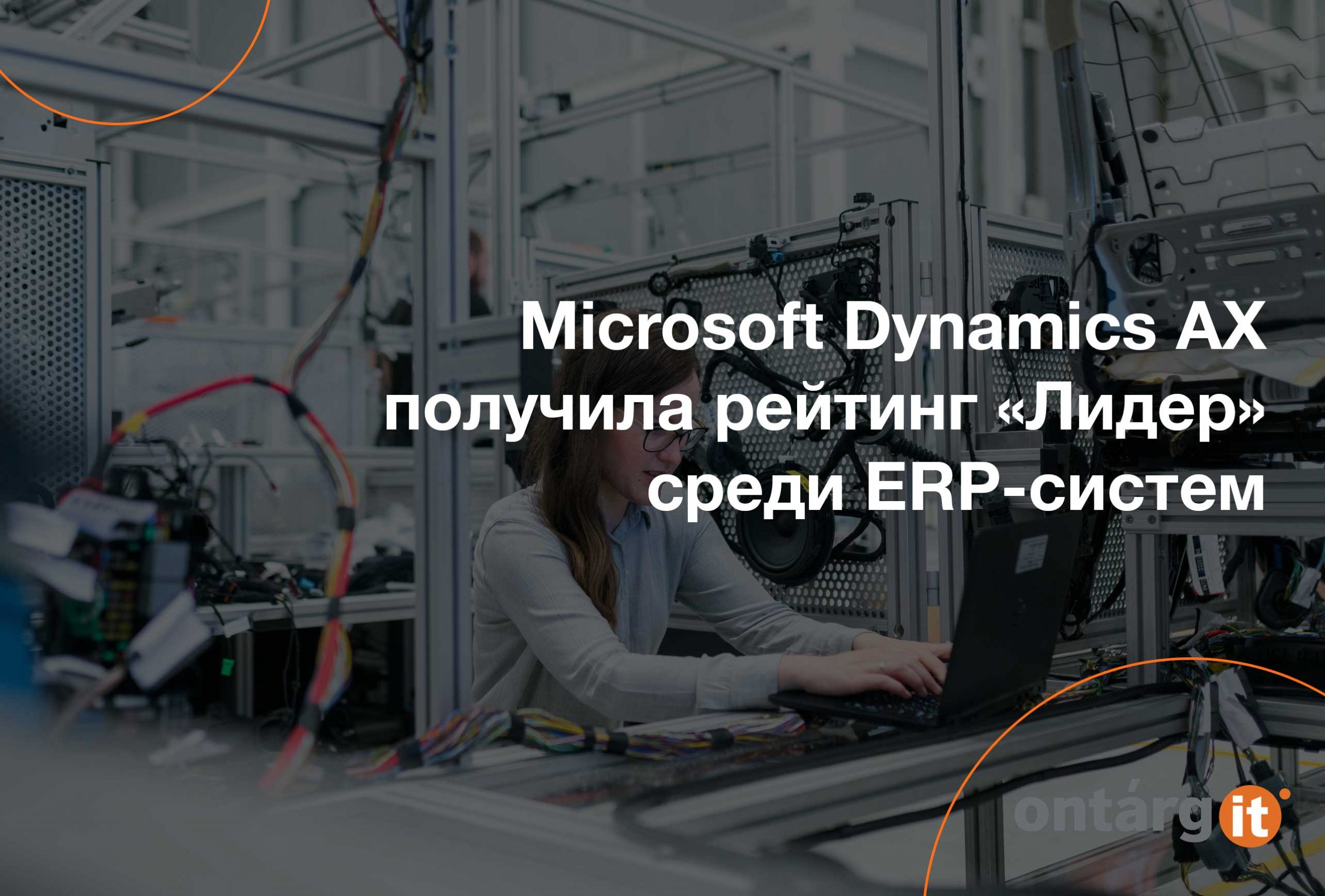 Microsoft Dynamics AX получила рейтинг «Лидер» среди ERP-систем