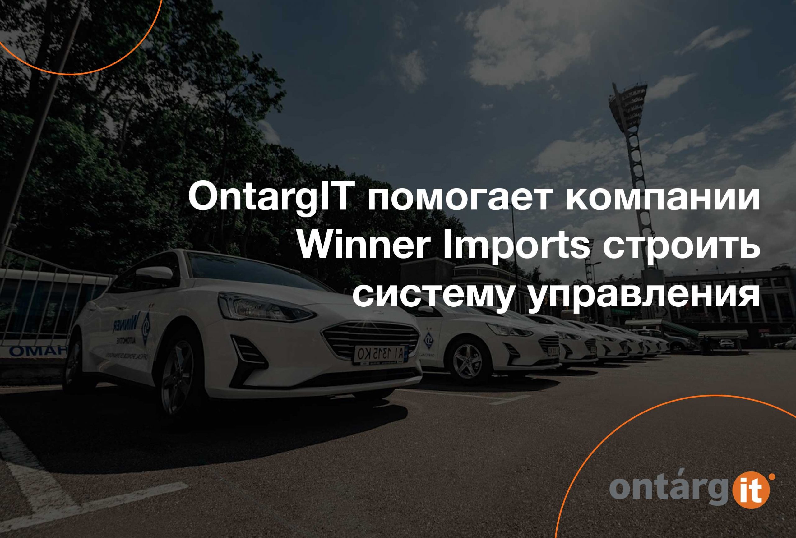 OntargIT помогает компании Winner Imports строить систему управления