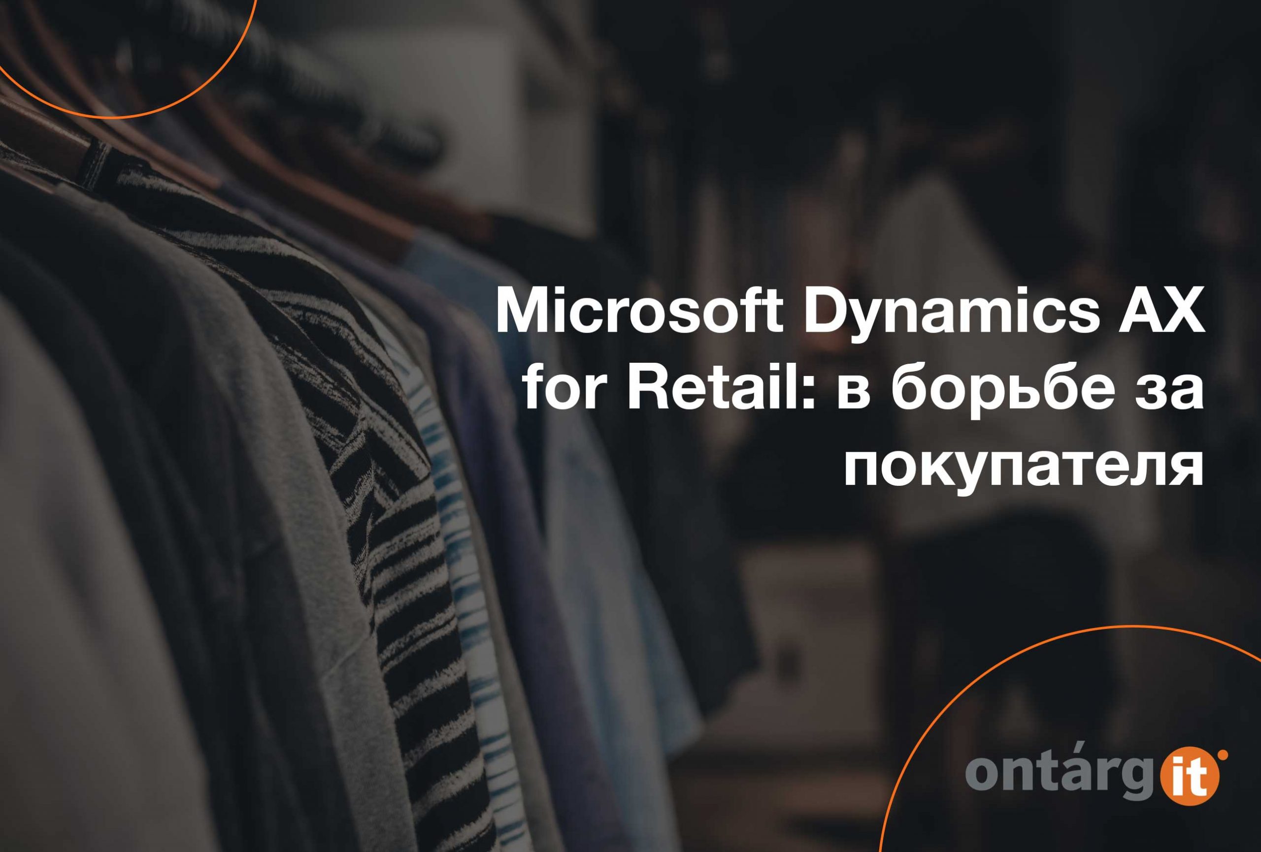 Microsoft Dynamics AX for Retail: в борьбе за покупателя