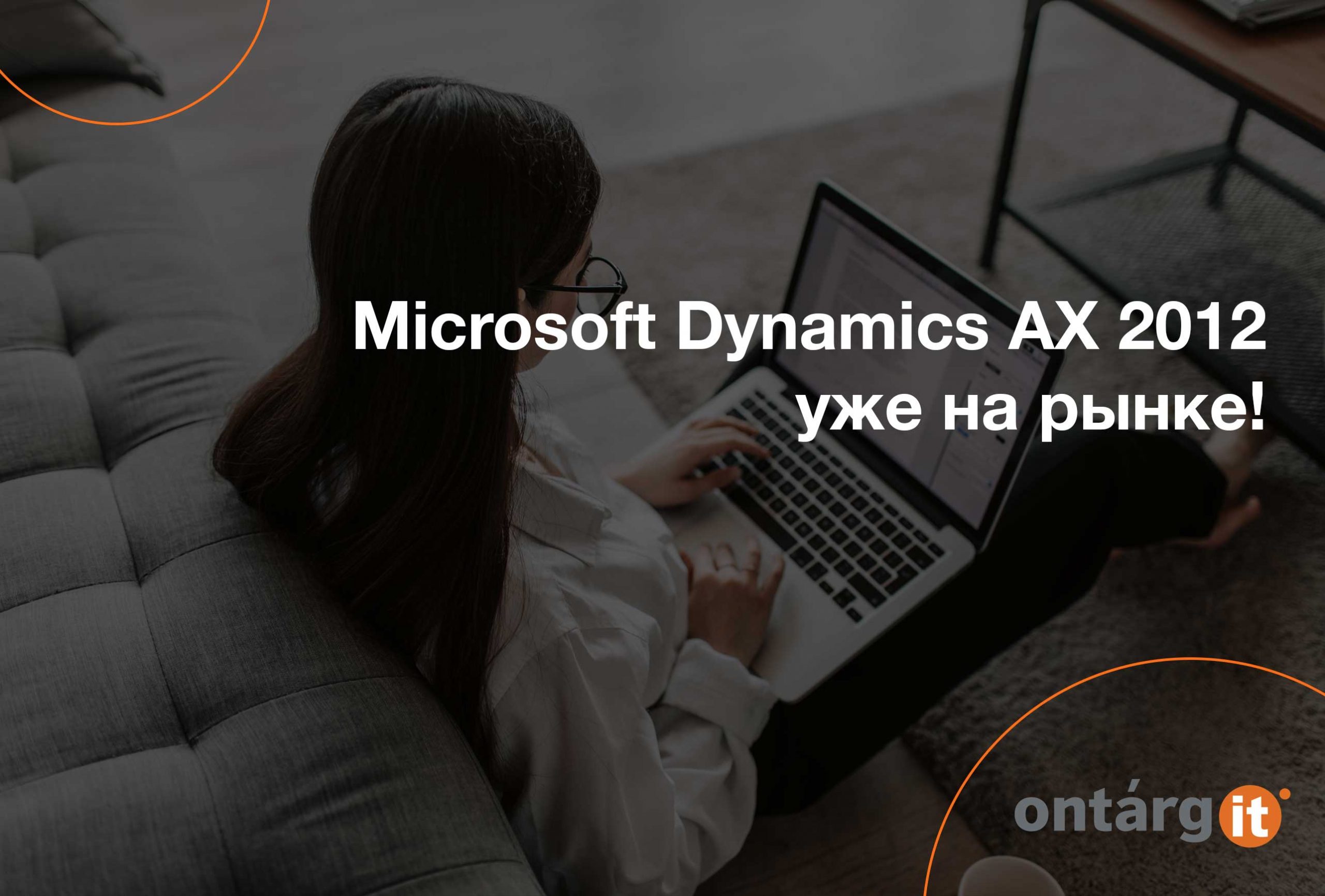 Microsoft Dynamics AX 2012 уже на рынке!