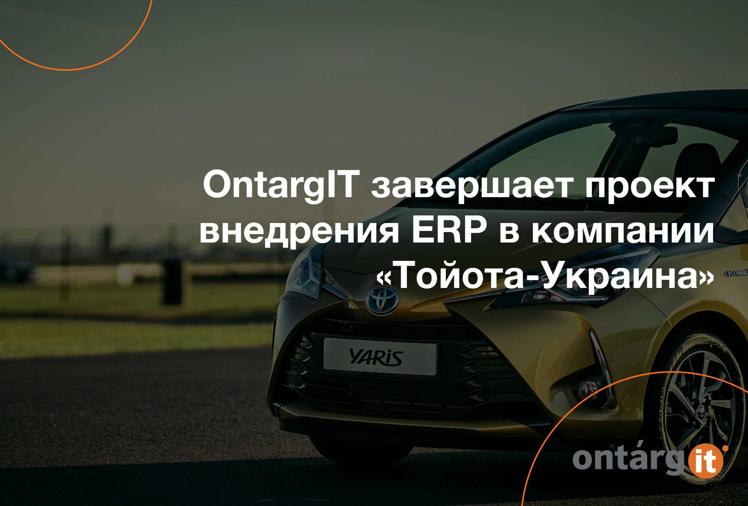 OntargIT завершает проект внедрения ERP в компании «Тойота-Украина»