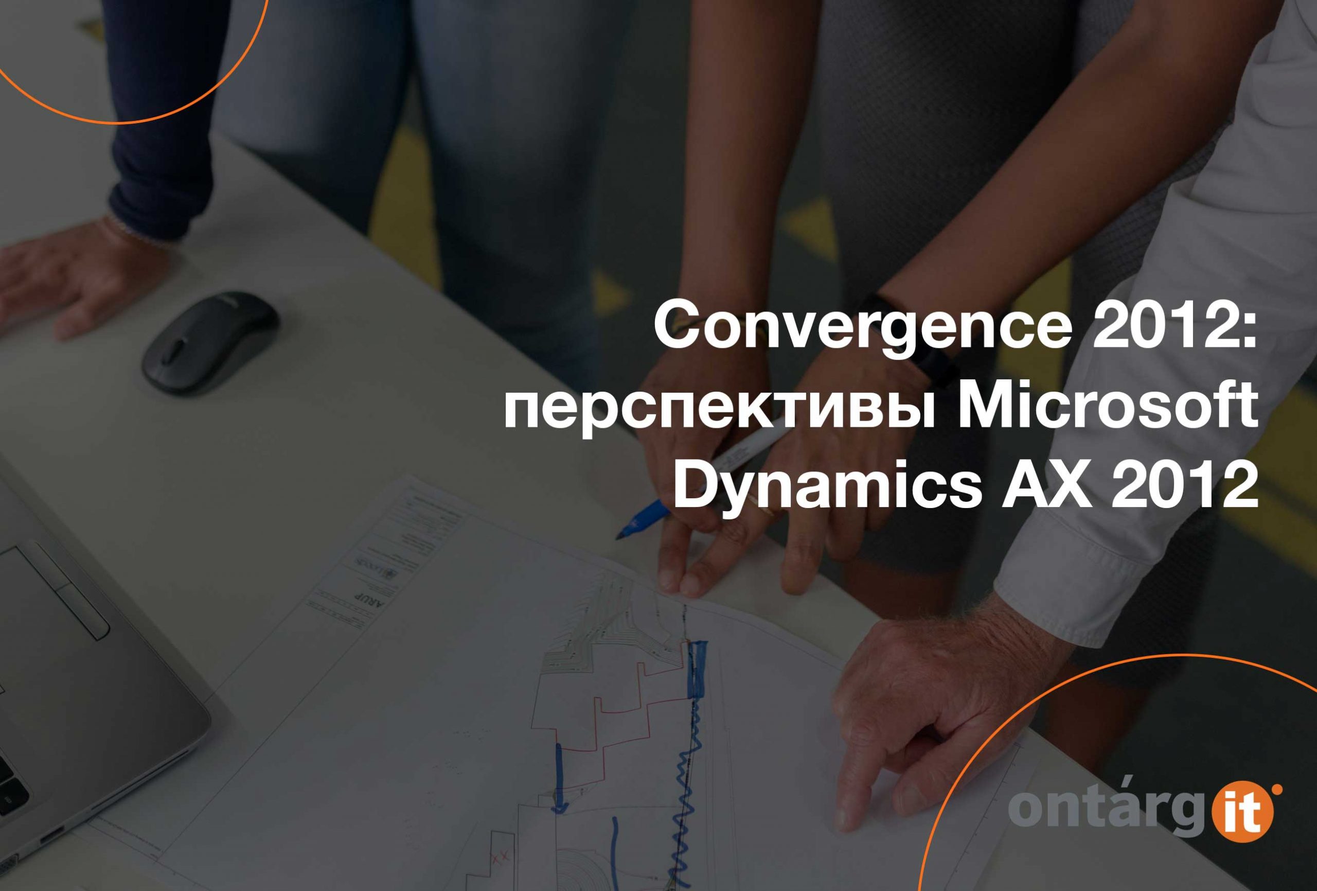 Convergence 2012: перспективы Microsoft Dynamics AX 2012