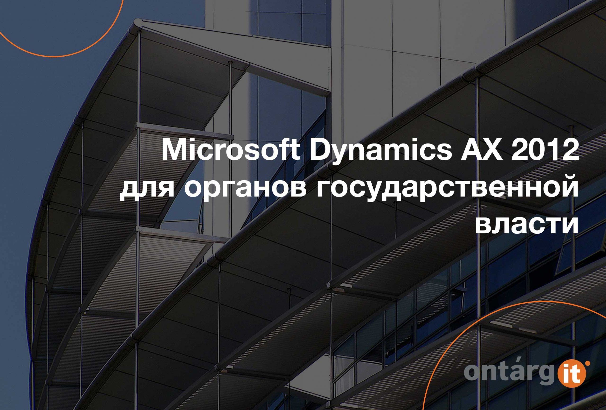 Microsoft Dynamics AX 2012 для органов государственной власти