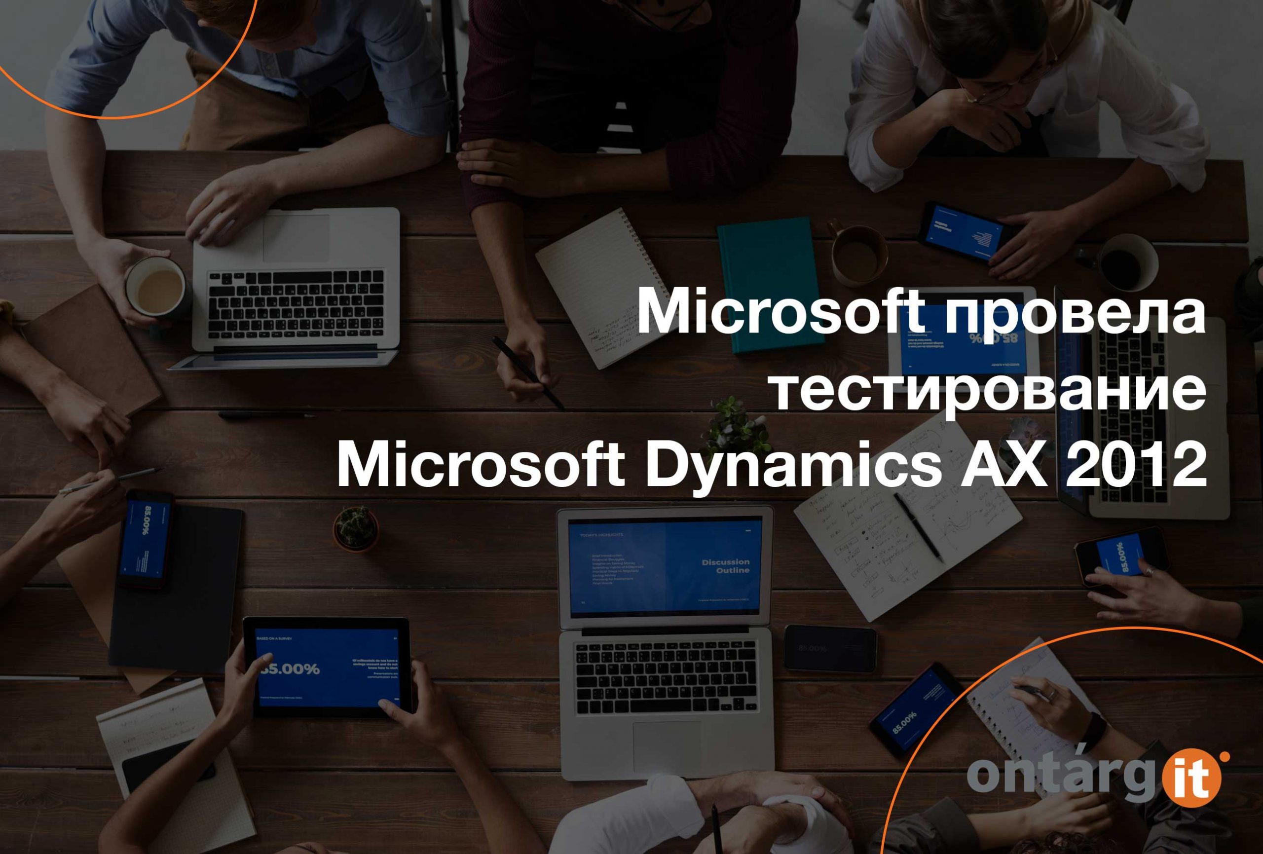 Microsoft провела тестирование Microsoft Dynamics AX 2012