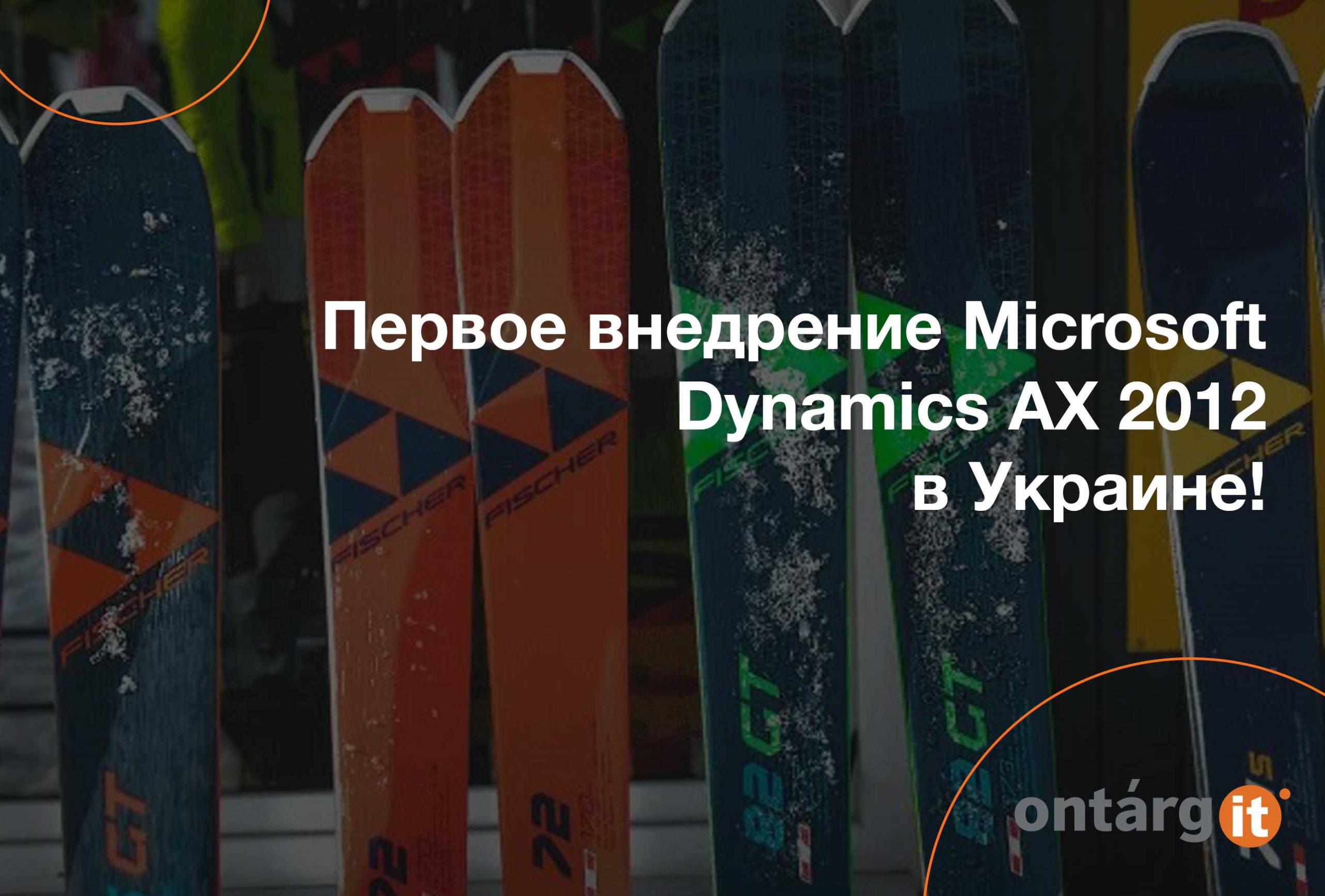 Первое внедрение Microsoft Dynamics AX 2012 в Украине!