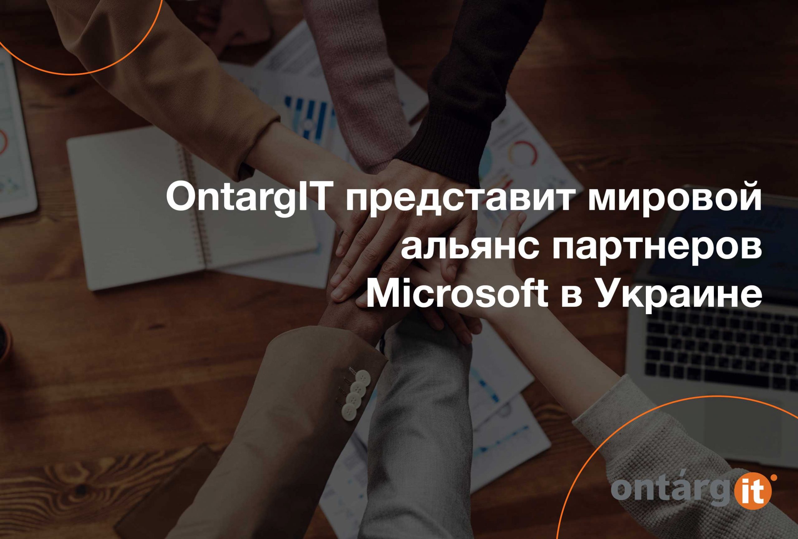 OntargIT представит мировой альянс партнеров Microsoft в Украине