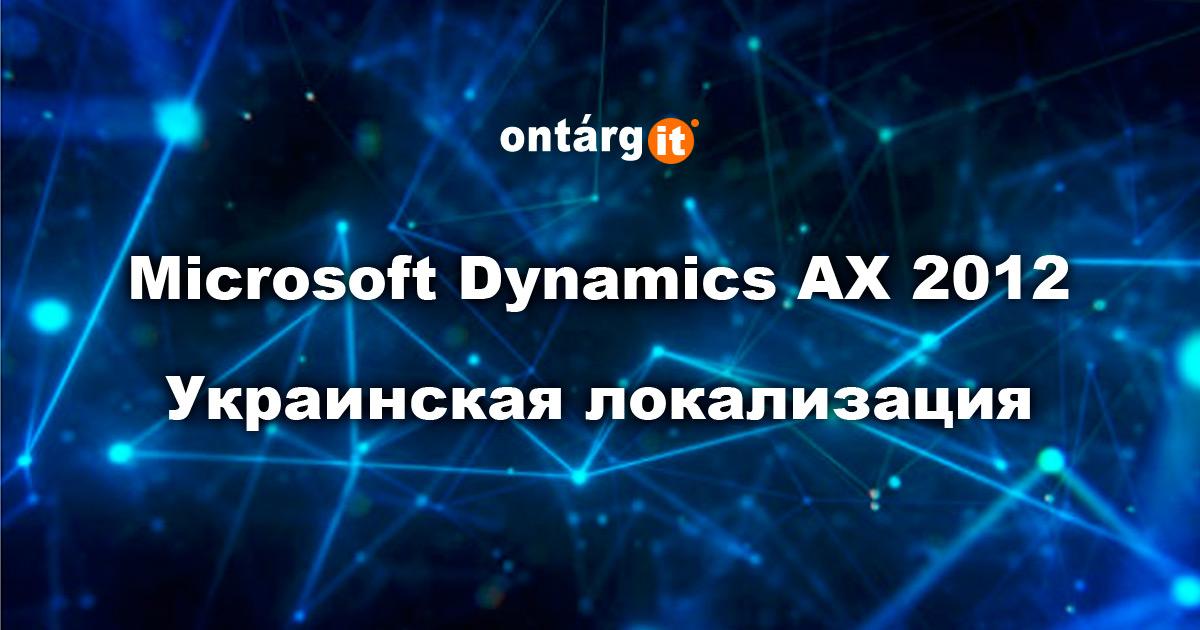 Украинская локализация флагманской ERP-системы Microsoft Dynamics AX 2012