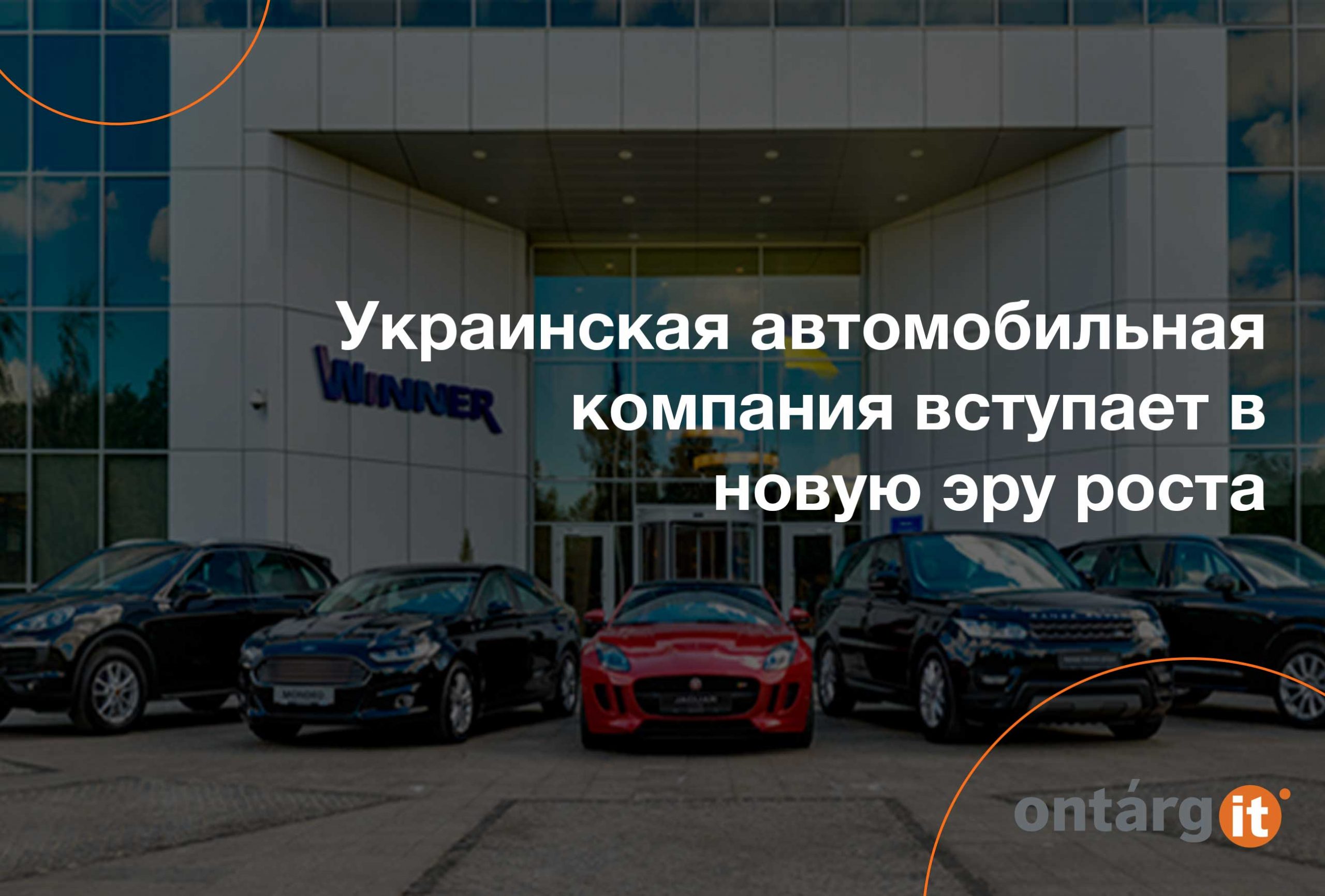 Украинская-автомобильная-компания-вступает-в-новую-эру-роста