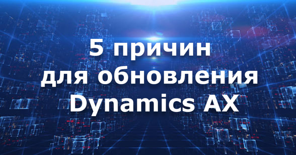 5 причин для обновления Dynamics AX