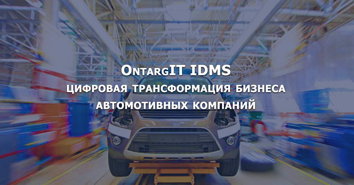 OntargIT IDMS - цифровая трансформация бизнеса автомотивных компаний