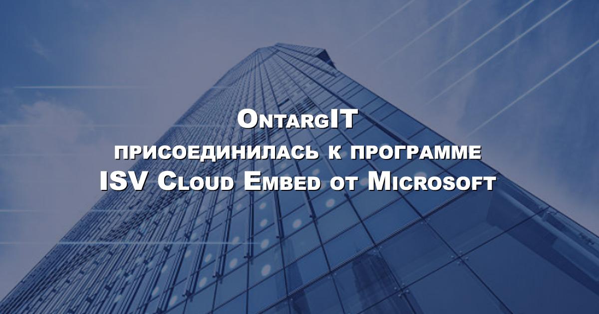 ОntargIT присоединилась к программе ISV Cloud Embed от Microsoft