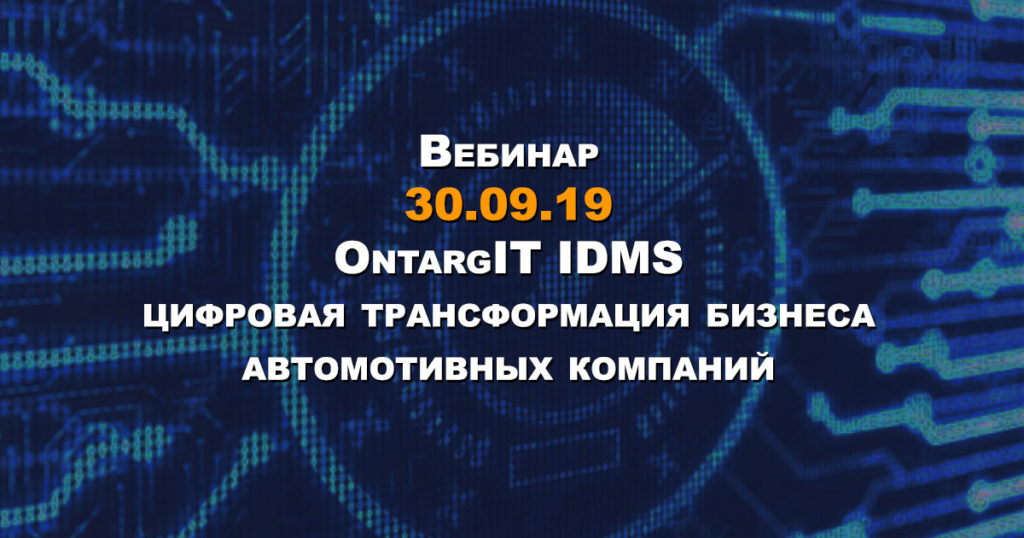 ОntargIT IDMS - цифровая трансформация бизнеса автомотивных компаний