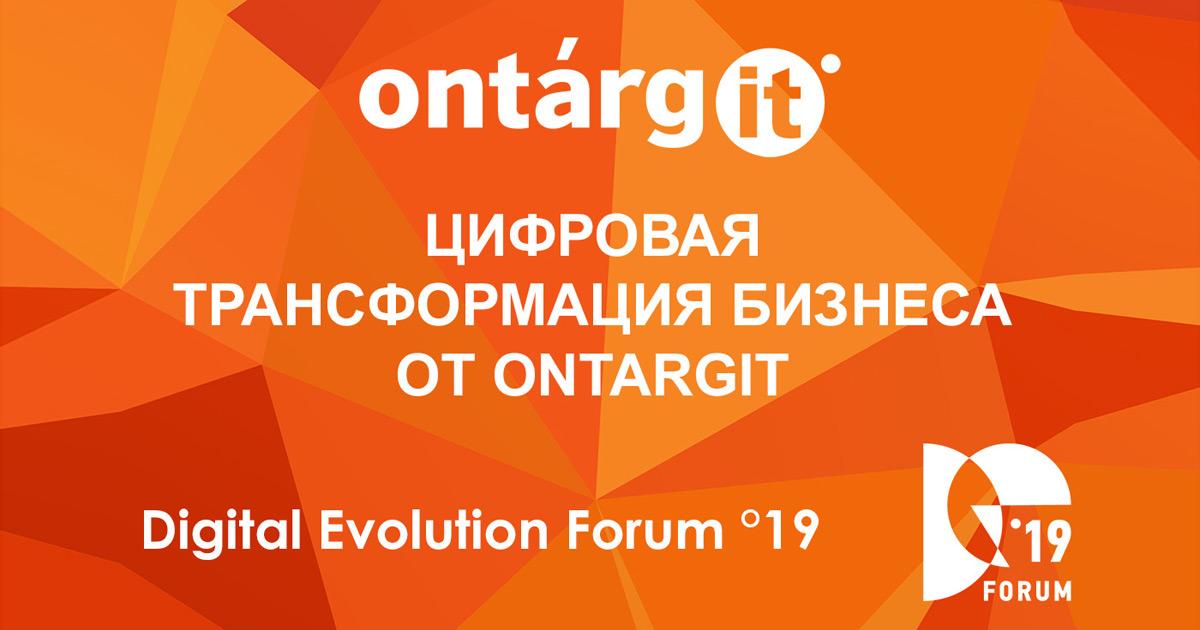 OntargIT стал партнером Digital Evolution Forum 2019