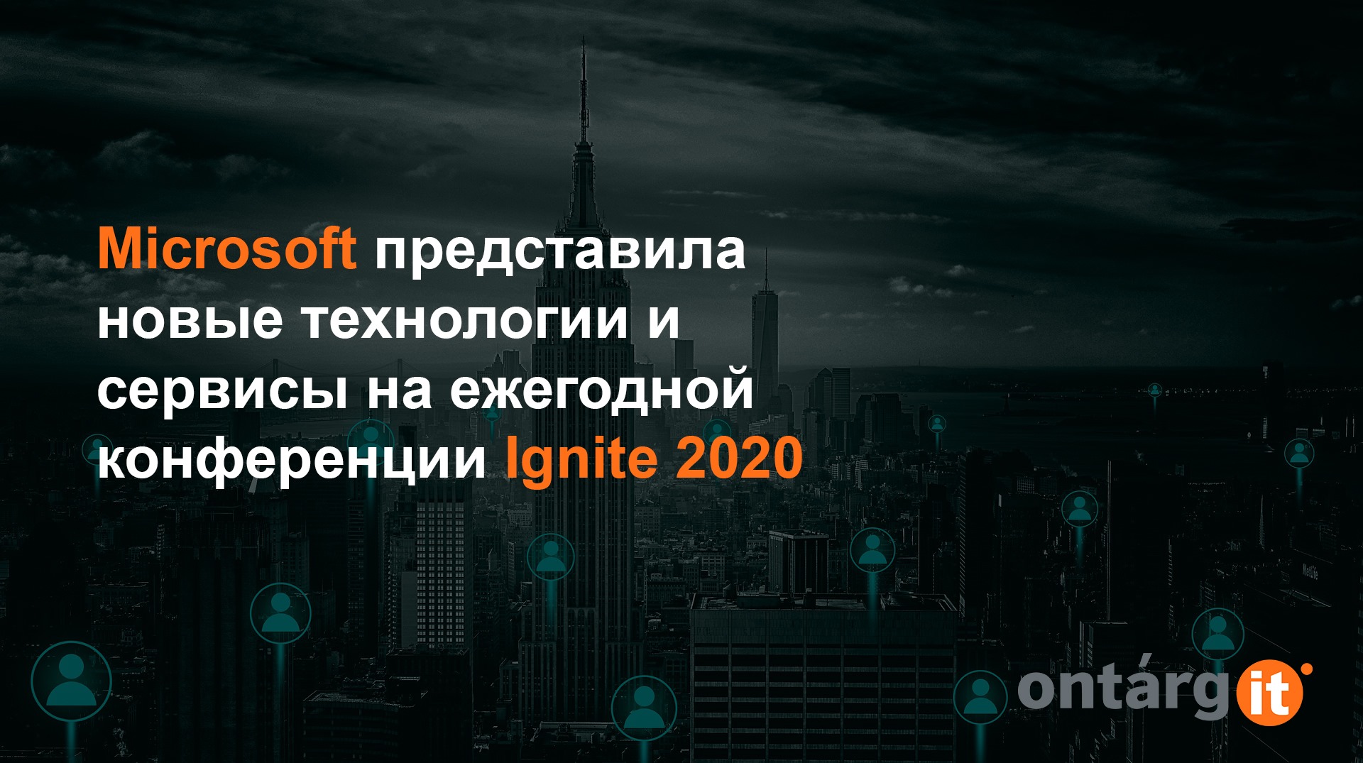 Ignite 2020: Microsoft представила новые технологии и сервисы