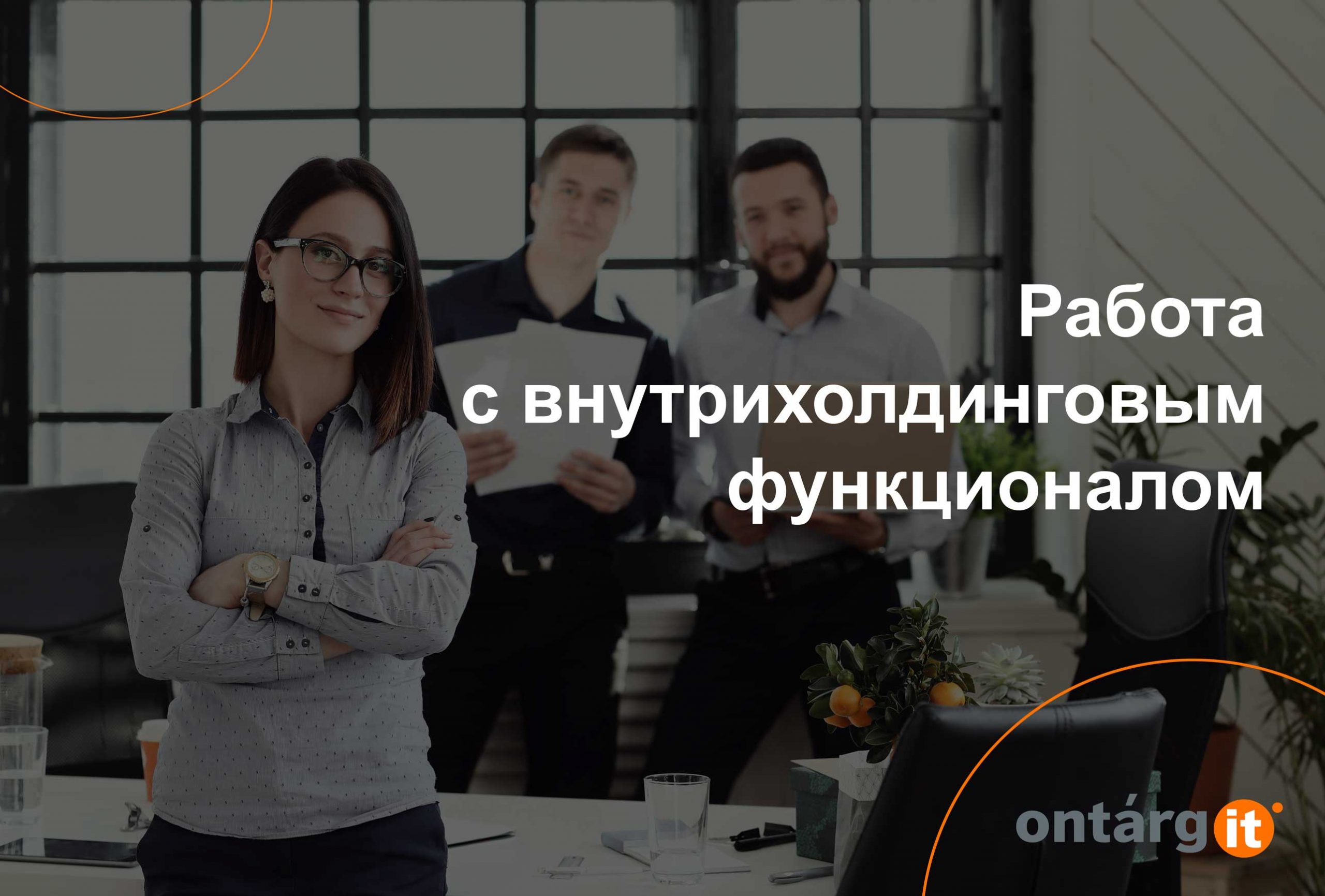 Работа с внутрихолдинговым функционалом