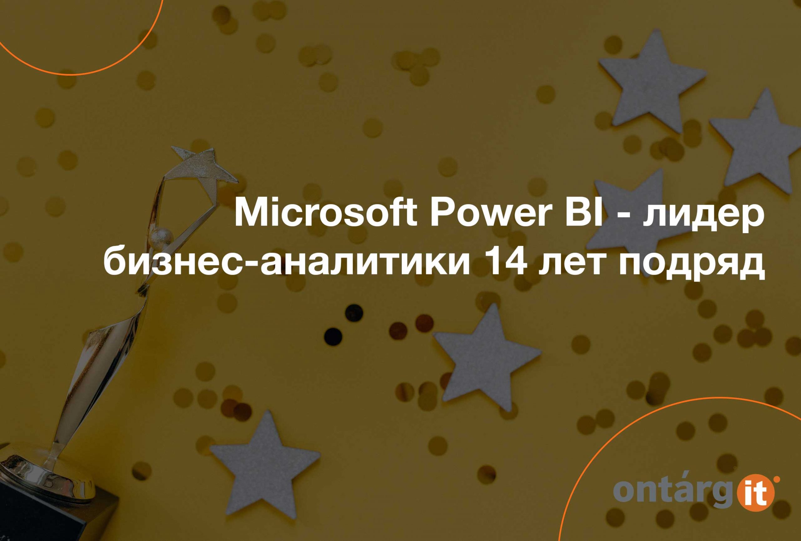 Отчет Gartner - Microsoft Power BI - лидер бизнес-аналитики