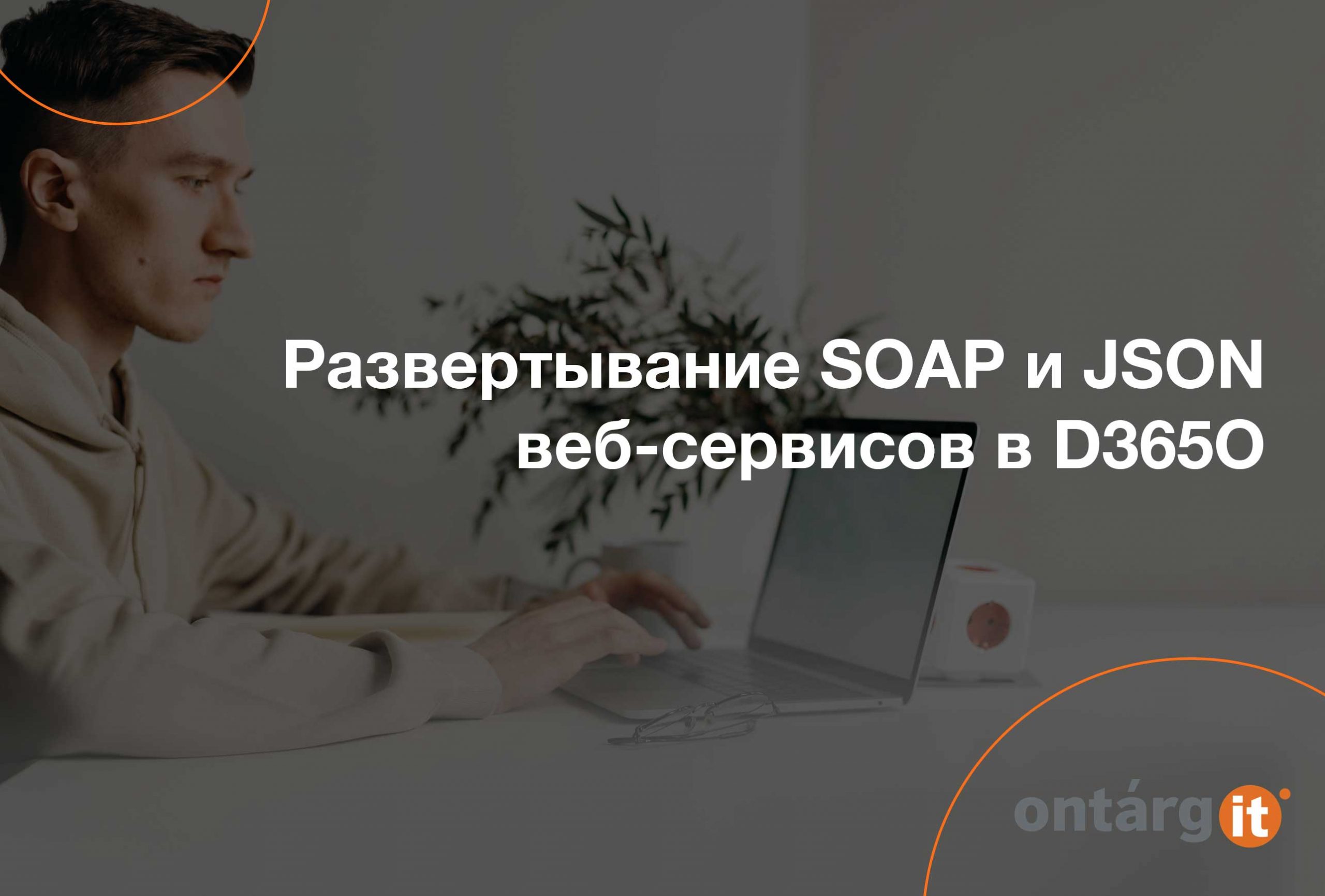 Развертывание SOAP и JSON веб-сервисов в D365O • OntargIT