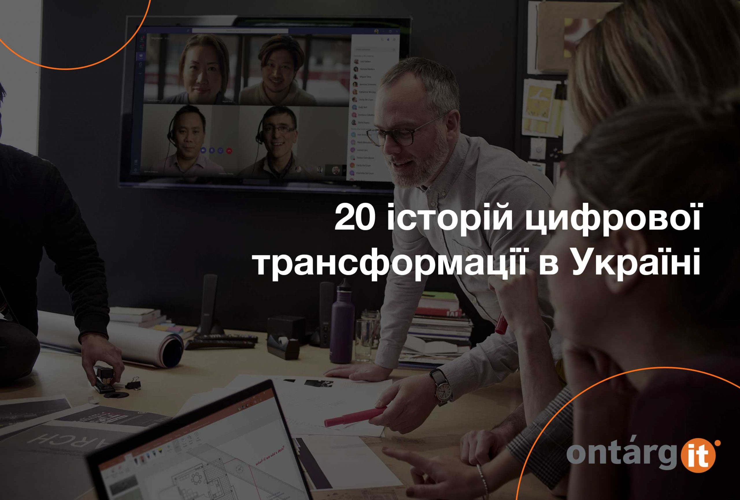 20-історій-цифрової-трансформації-в-Україні