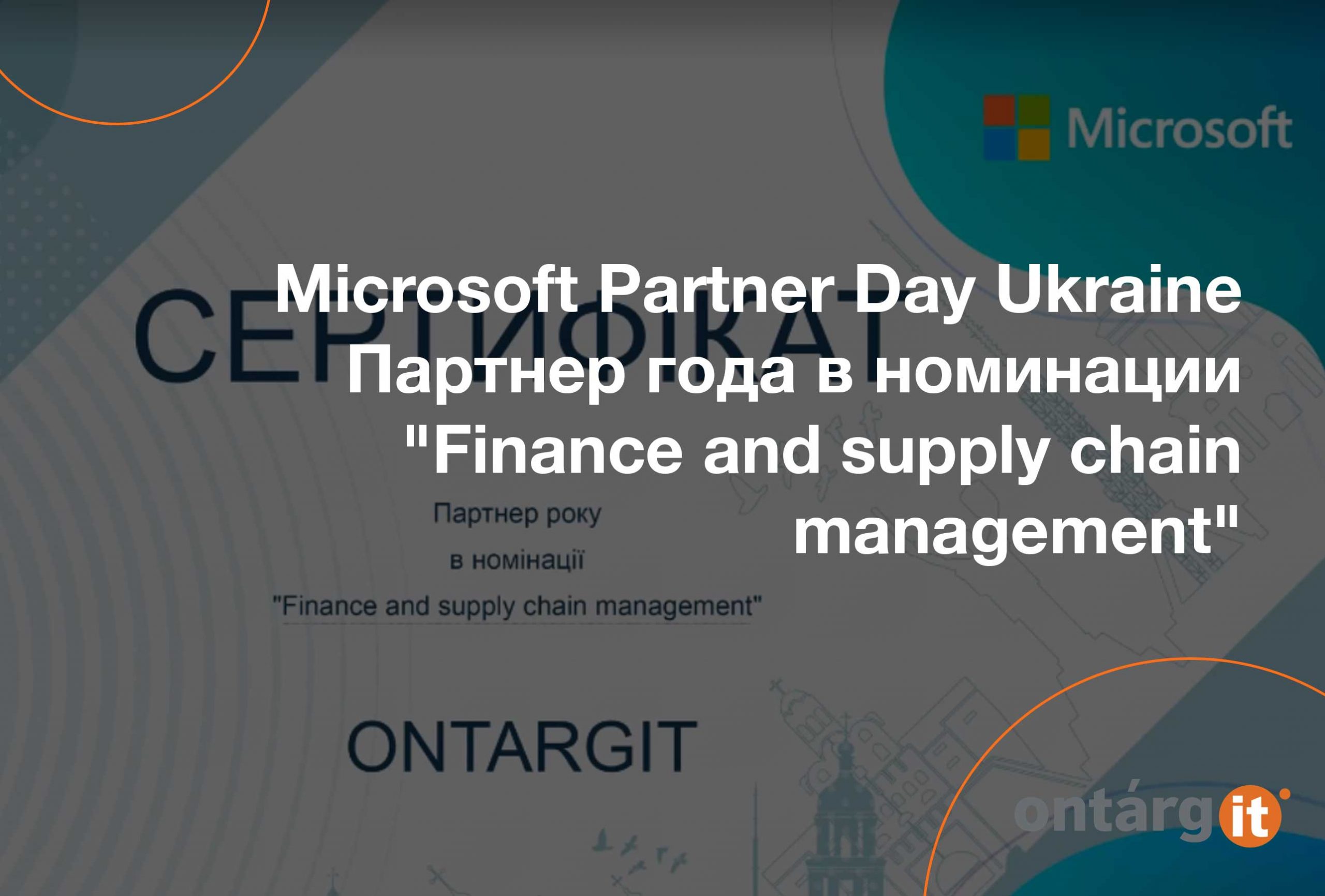 OntargIT партнер года на Microsoft Partner Day Ukraine
