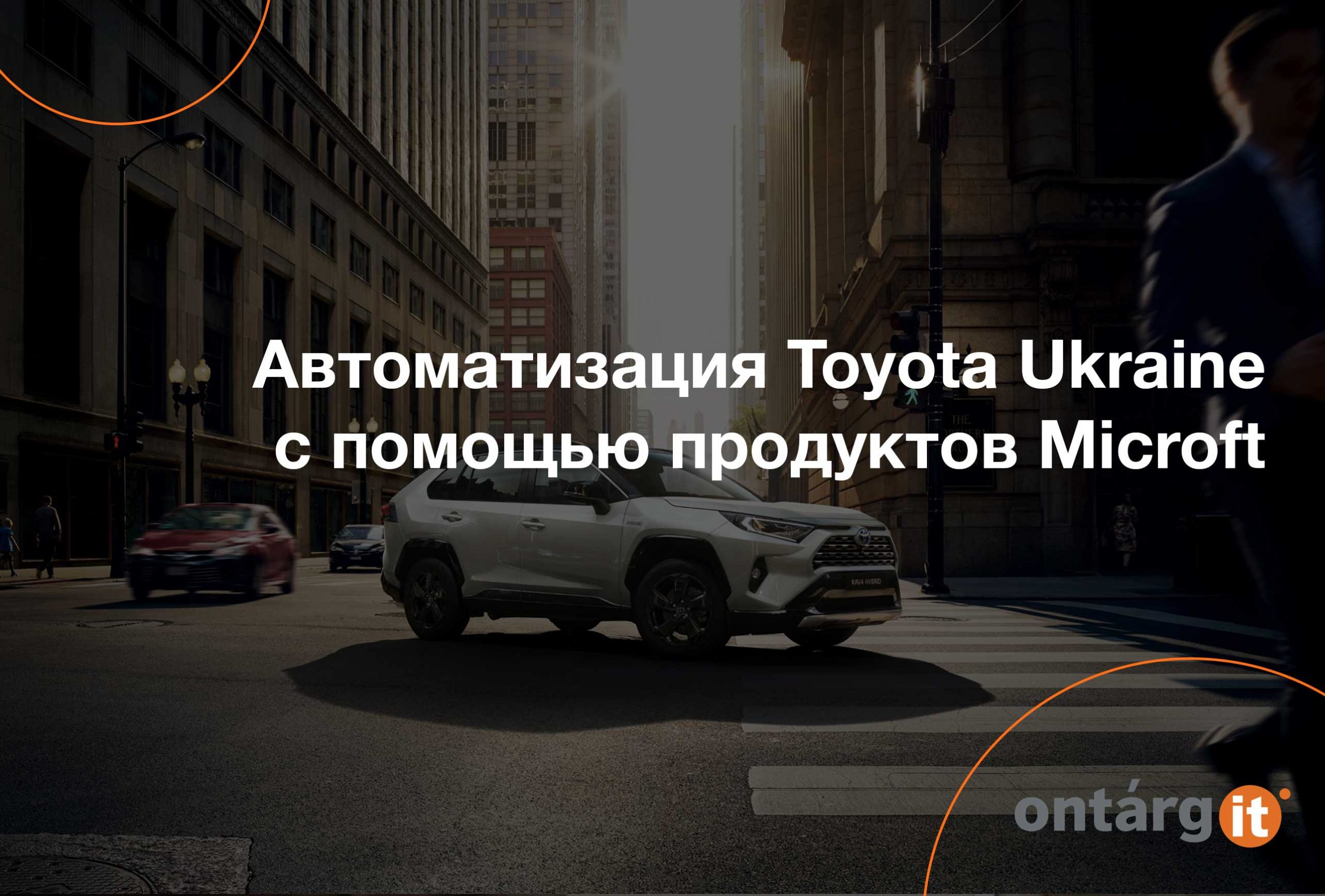 Автоматизация Toyota Ukraine с помощью продуктов Microft