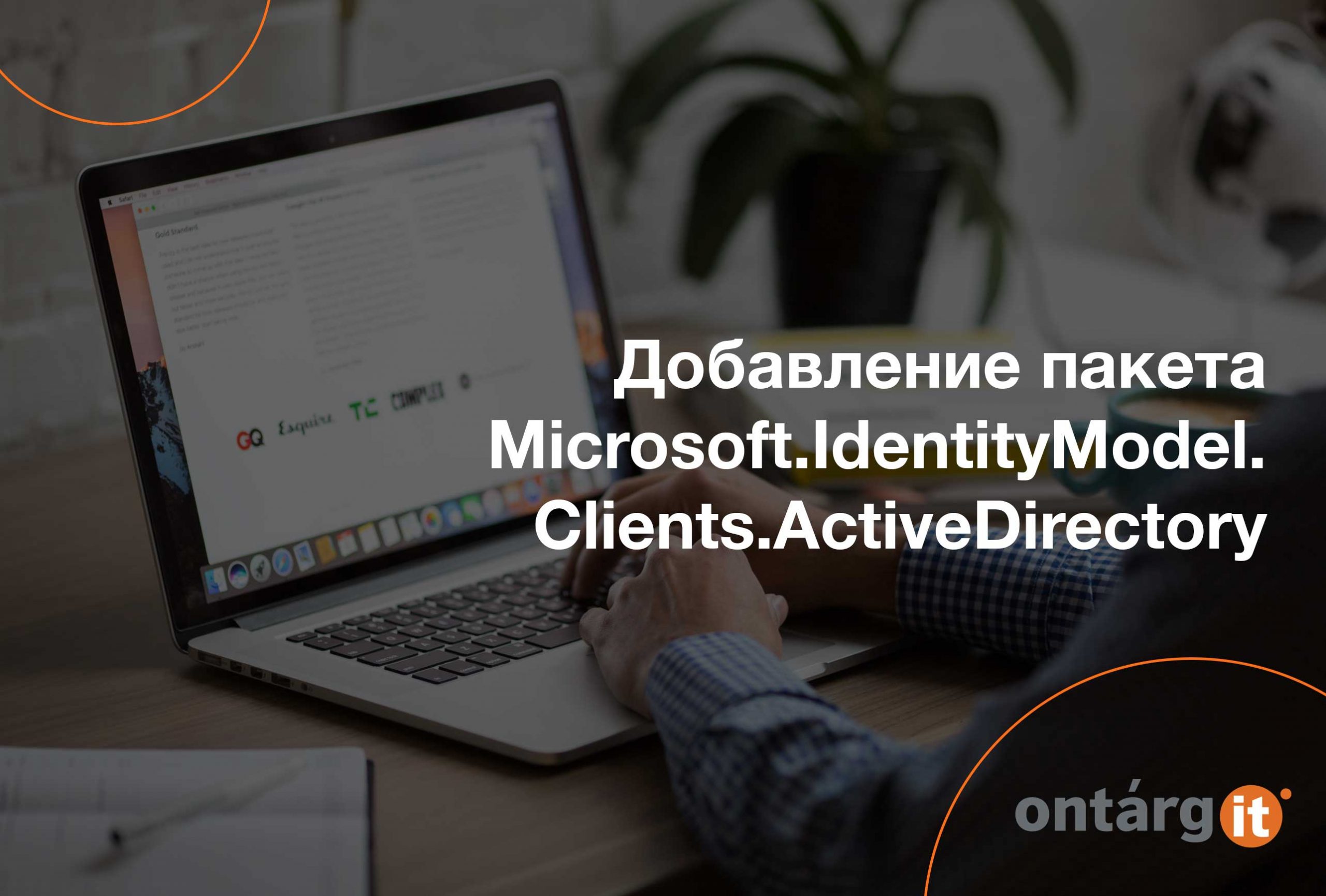 Добавление пакета Microsoft.IdentityModel.Clients.ActiveDirectory