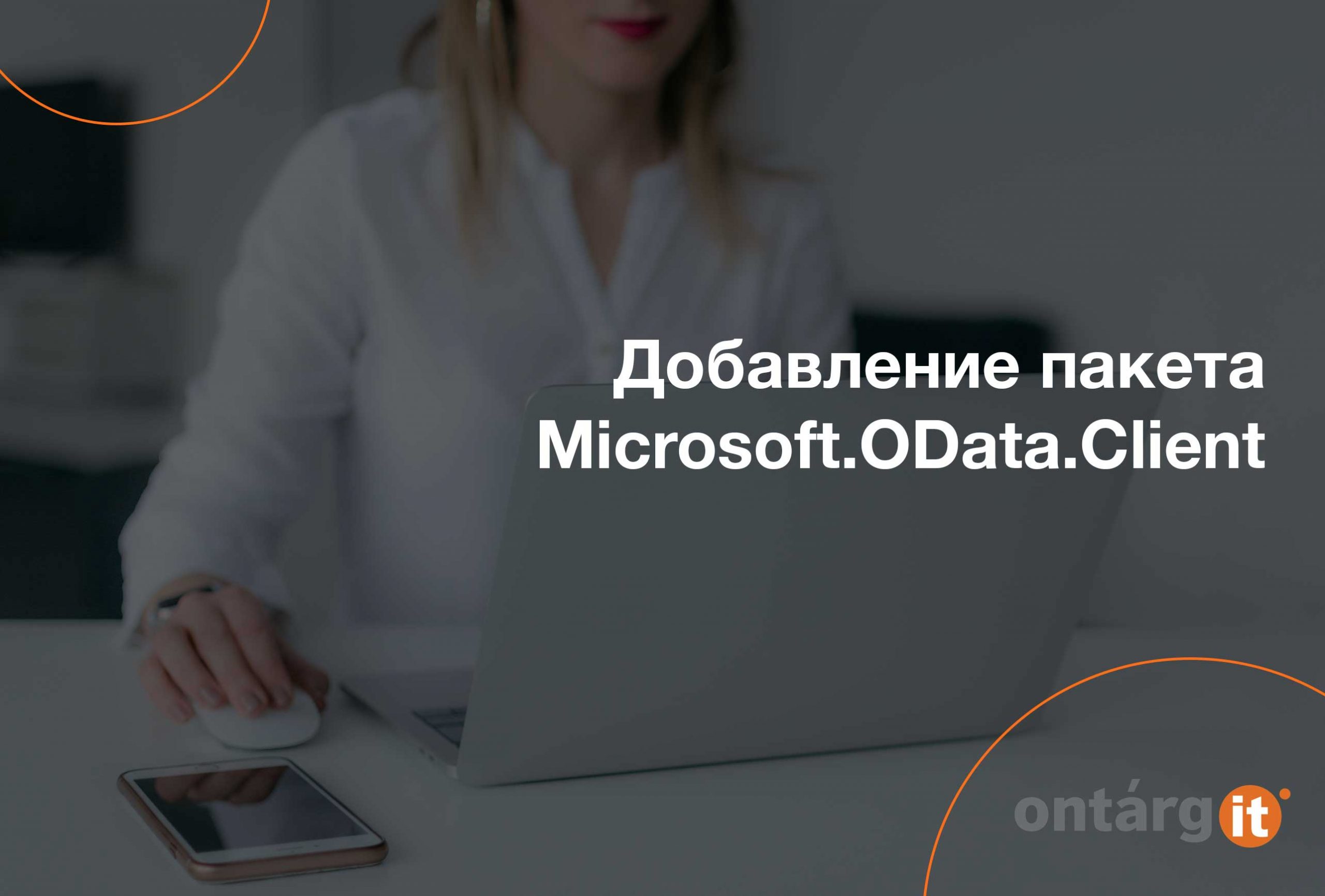 Добавление-пакета-Microsoft.OData.Client