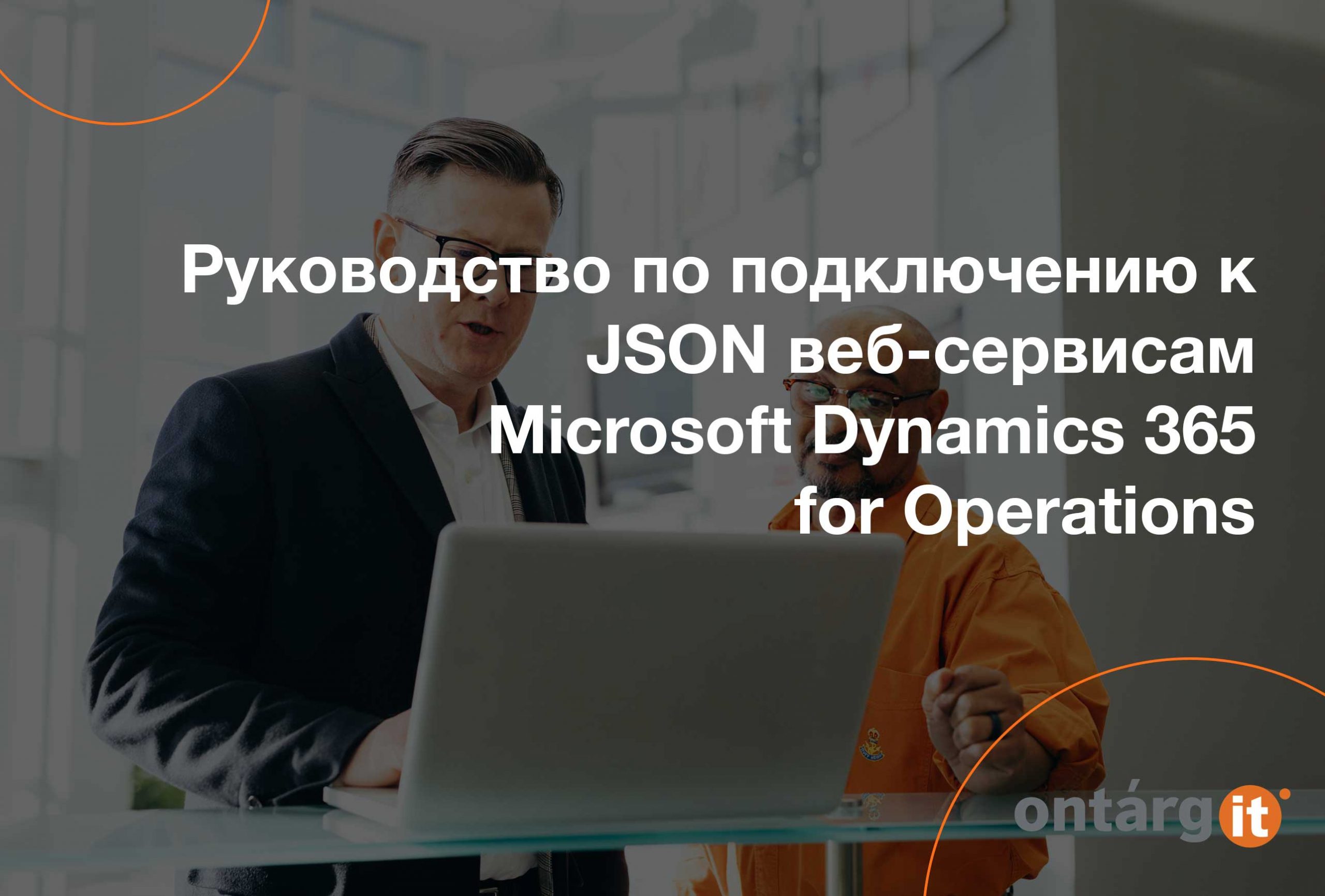 Руководство-по-подключению-к-JSON-веб-сервисам-Microsoft-Dynamics-365-for-Operations