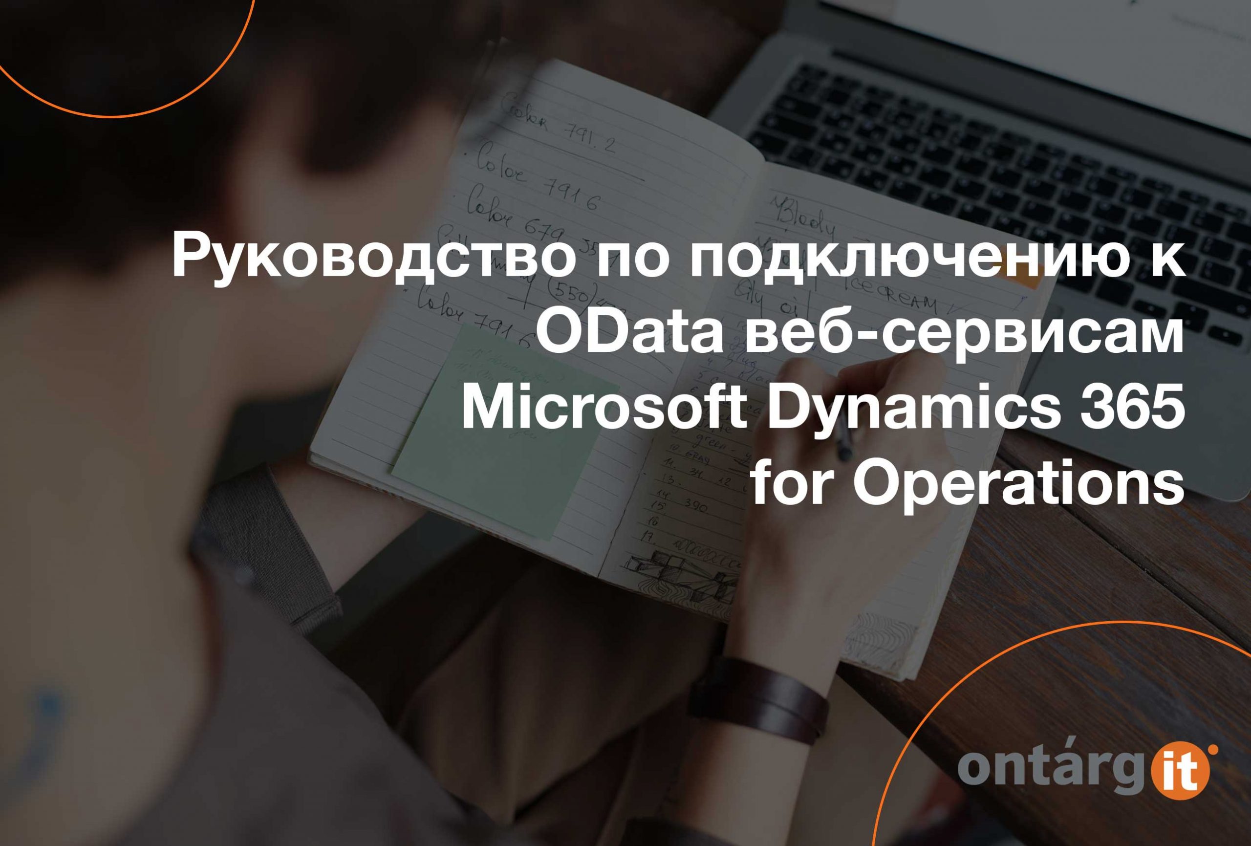 Руководство-по-подключению-к-OData-веб-сервисам-Microsoft-Dynamics-365-for-Operations