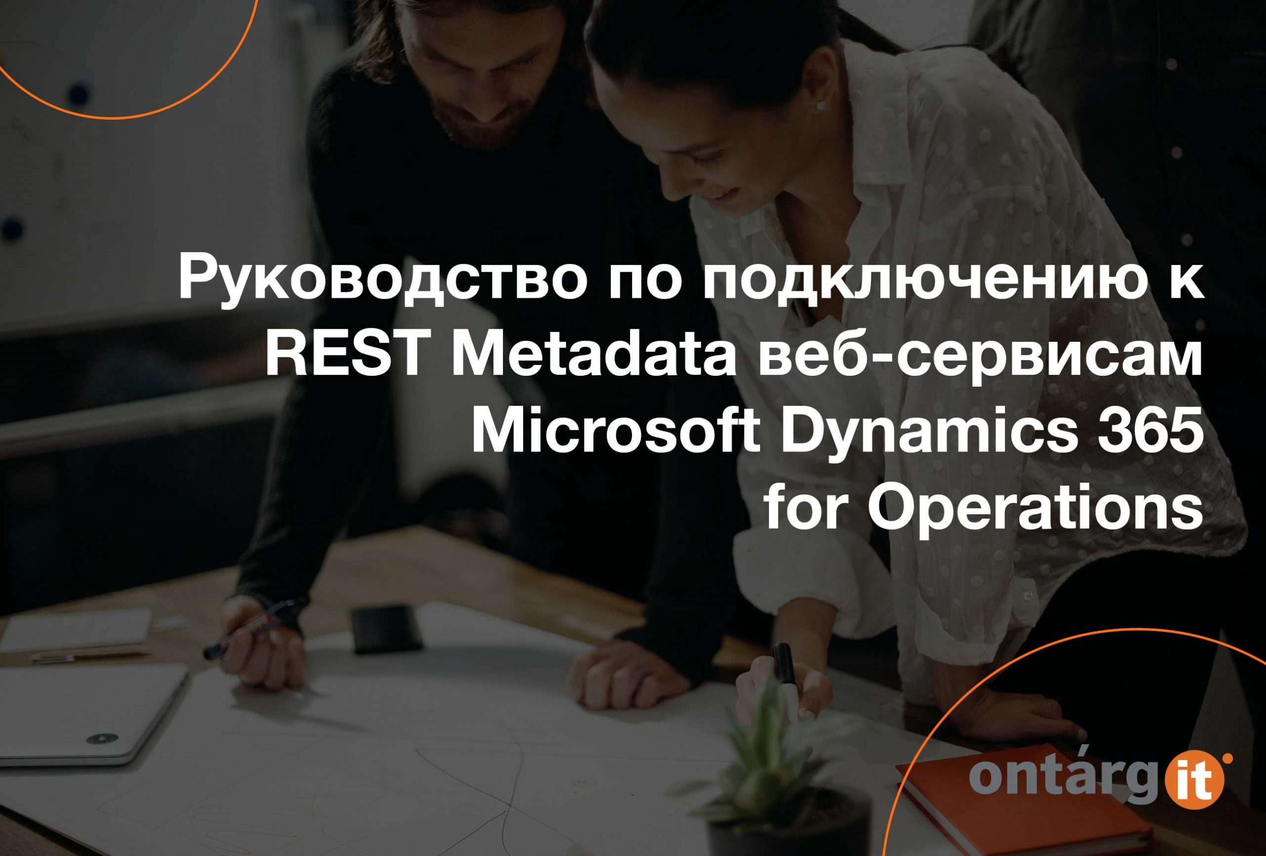 Руководство-по-подключению-к-REST-Metadata-веб-сервисам-Microsoft-Dynamics-365-for-Operations