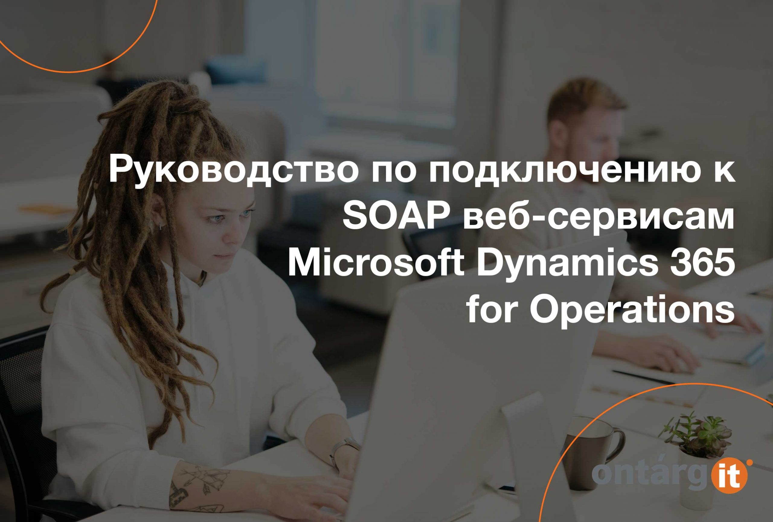 Руководство-по-подключению-к-SOAP-веб-сервисам-Microsoft-Dynamics-365-for-Operations