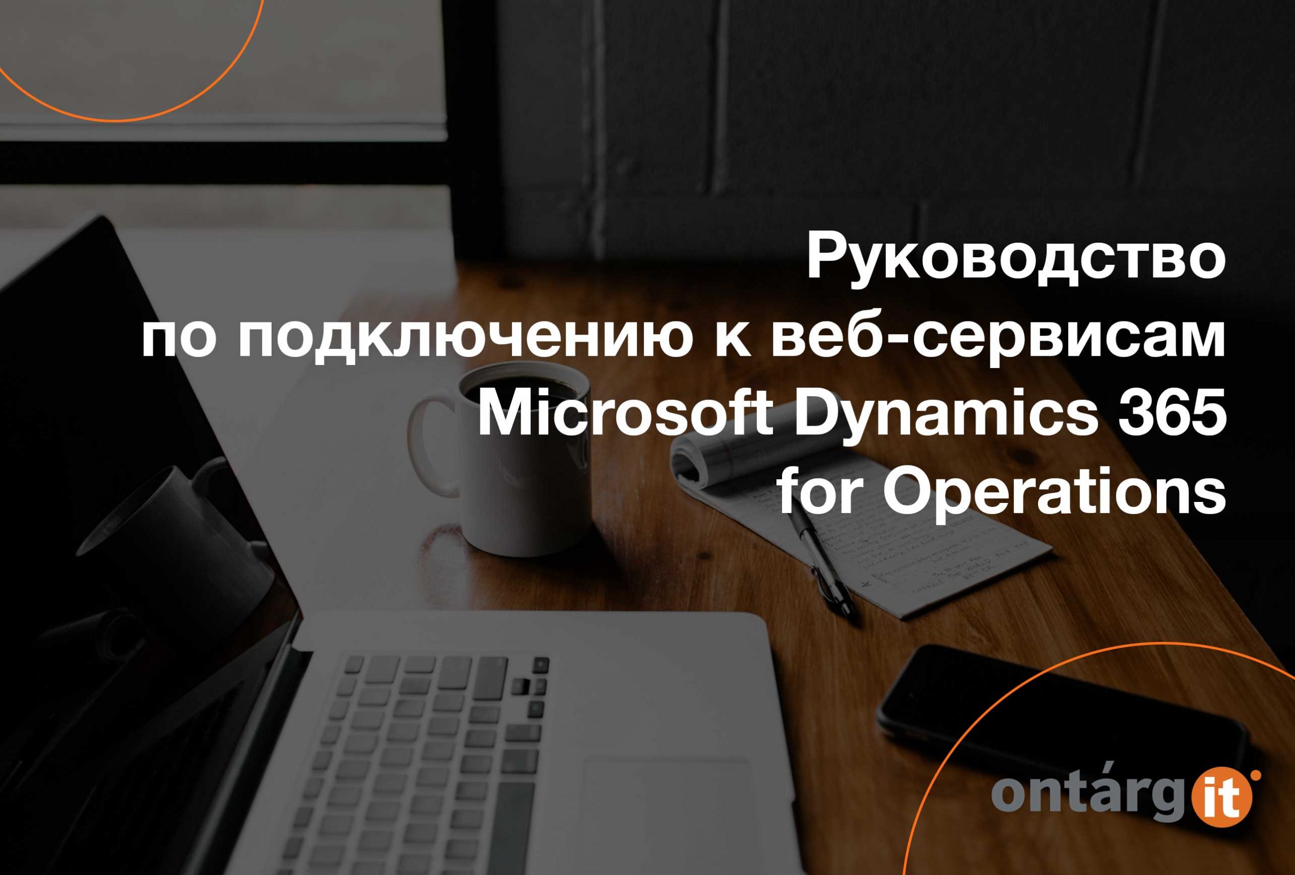 Руководство-по-подключению-к-веб-сервисам-Microsoft-Dynamics-365-for-Operations