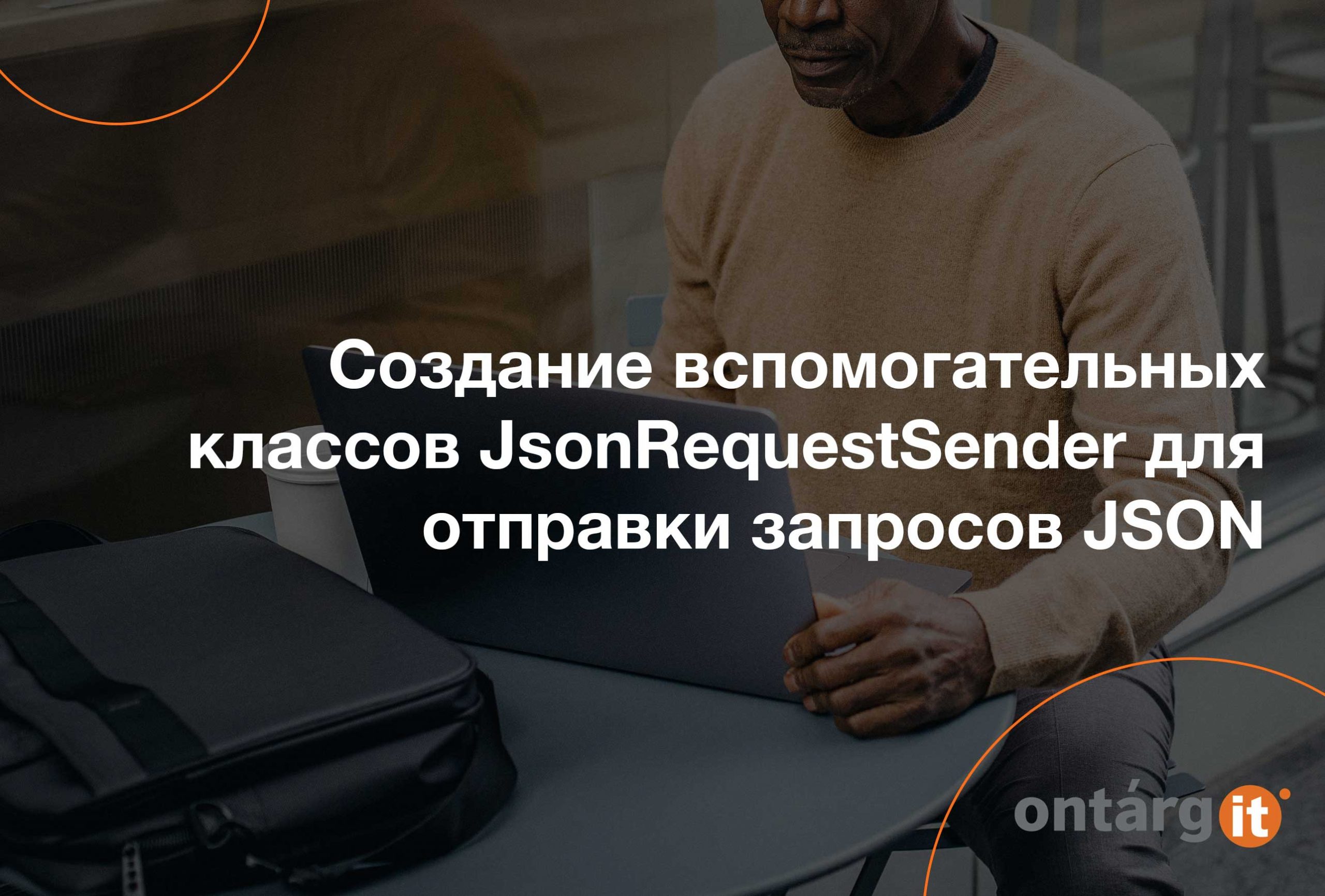 Создание-вспомогательных-классов-JsonRequestSender-для-отправки-запросов-JSON