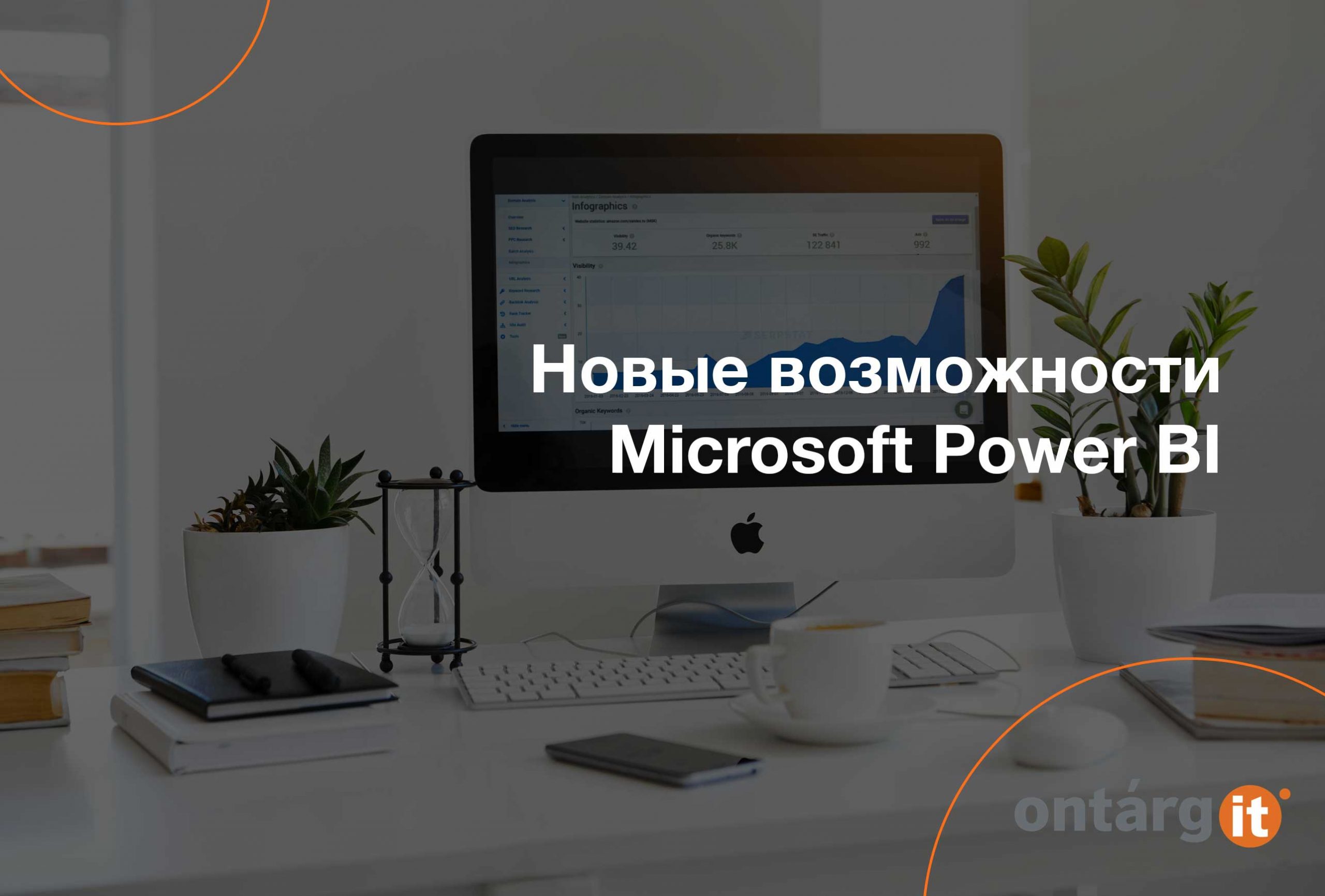 Новые возможности Microsoft Power BI