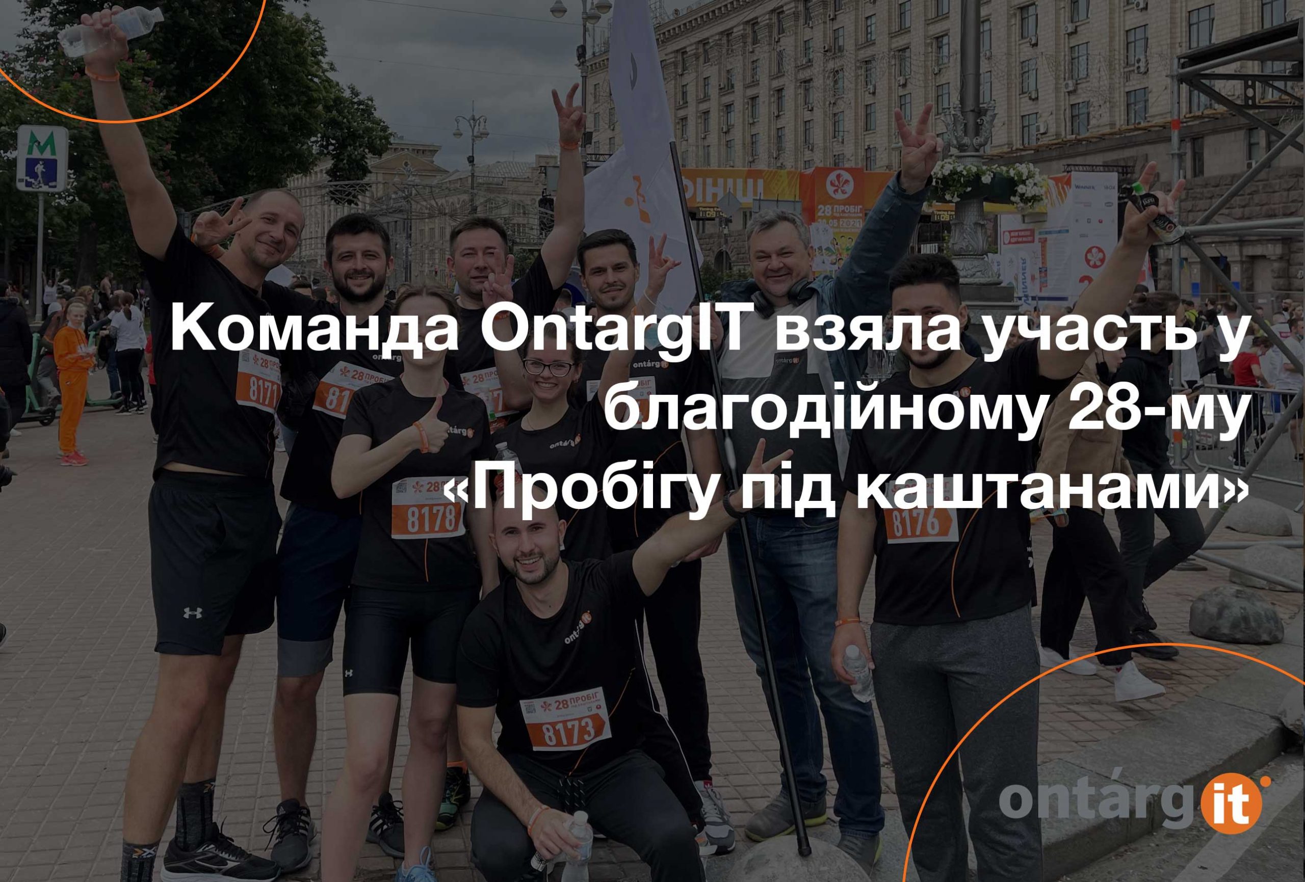Команда-OntargIT-взяла-участь-у-благодійному-28-му-«Пробігу-під-каштанами»