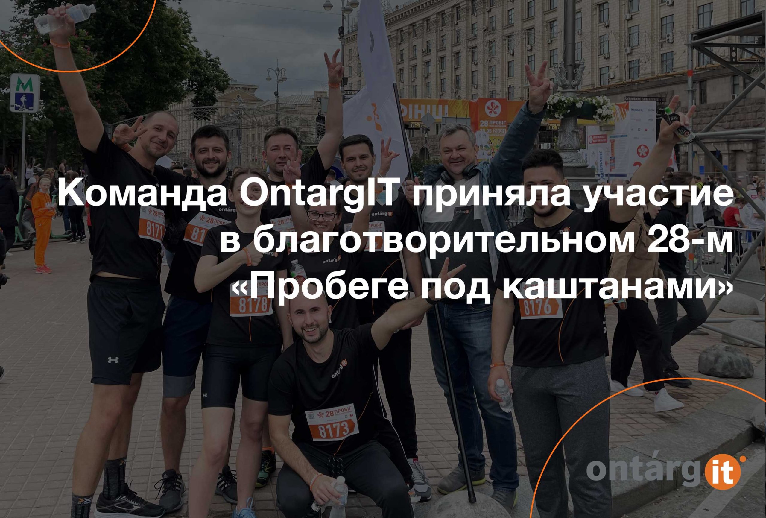 Команда-OntargIT-приняла-участие-в-благотворительном-28-м-«Пробеге-под-каштанами»