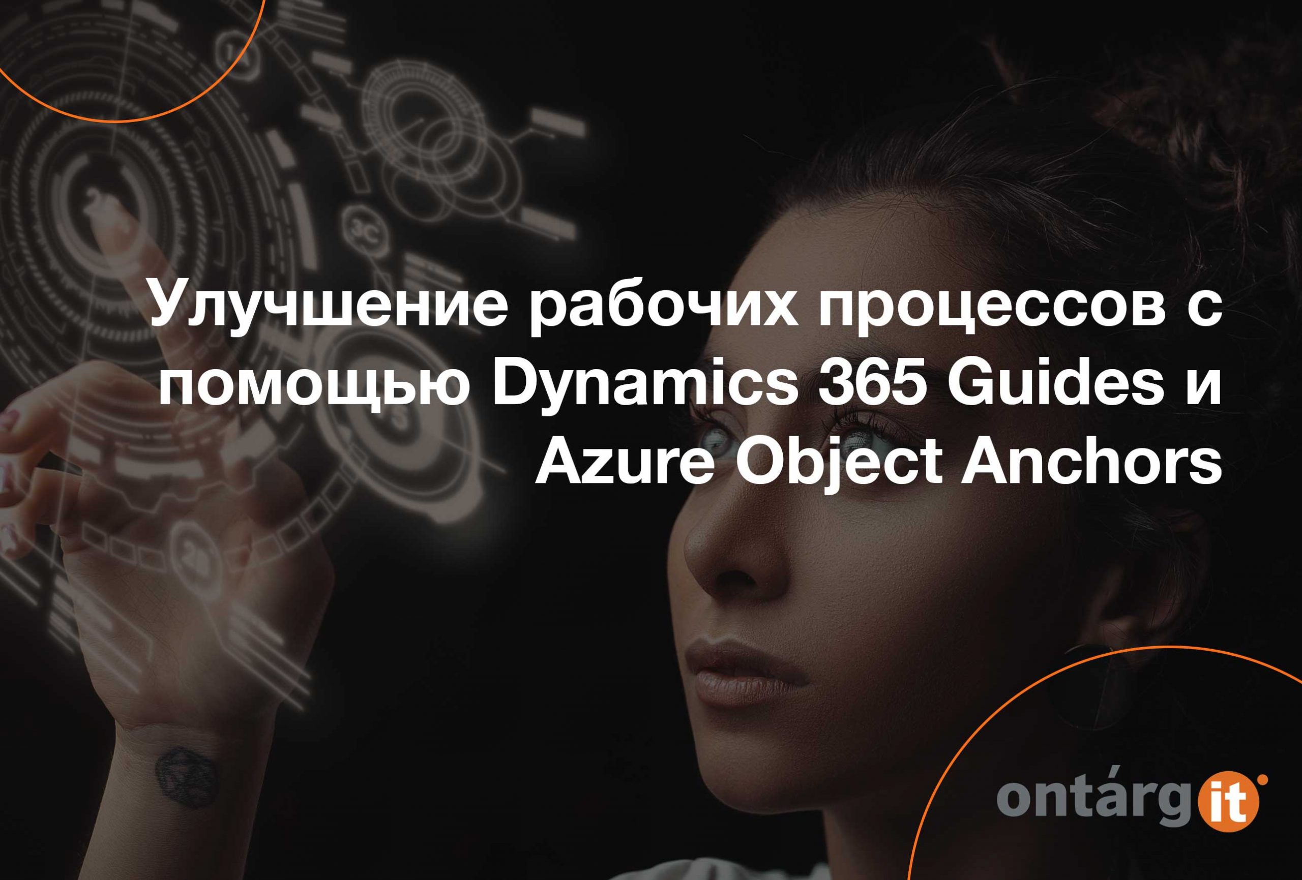 Улучшение-рабочих-процессов-с-помощью-Dynamics-365-Guides-и-Azure-Object-Anchors