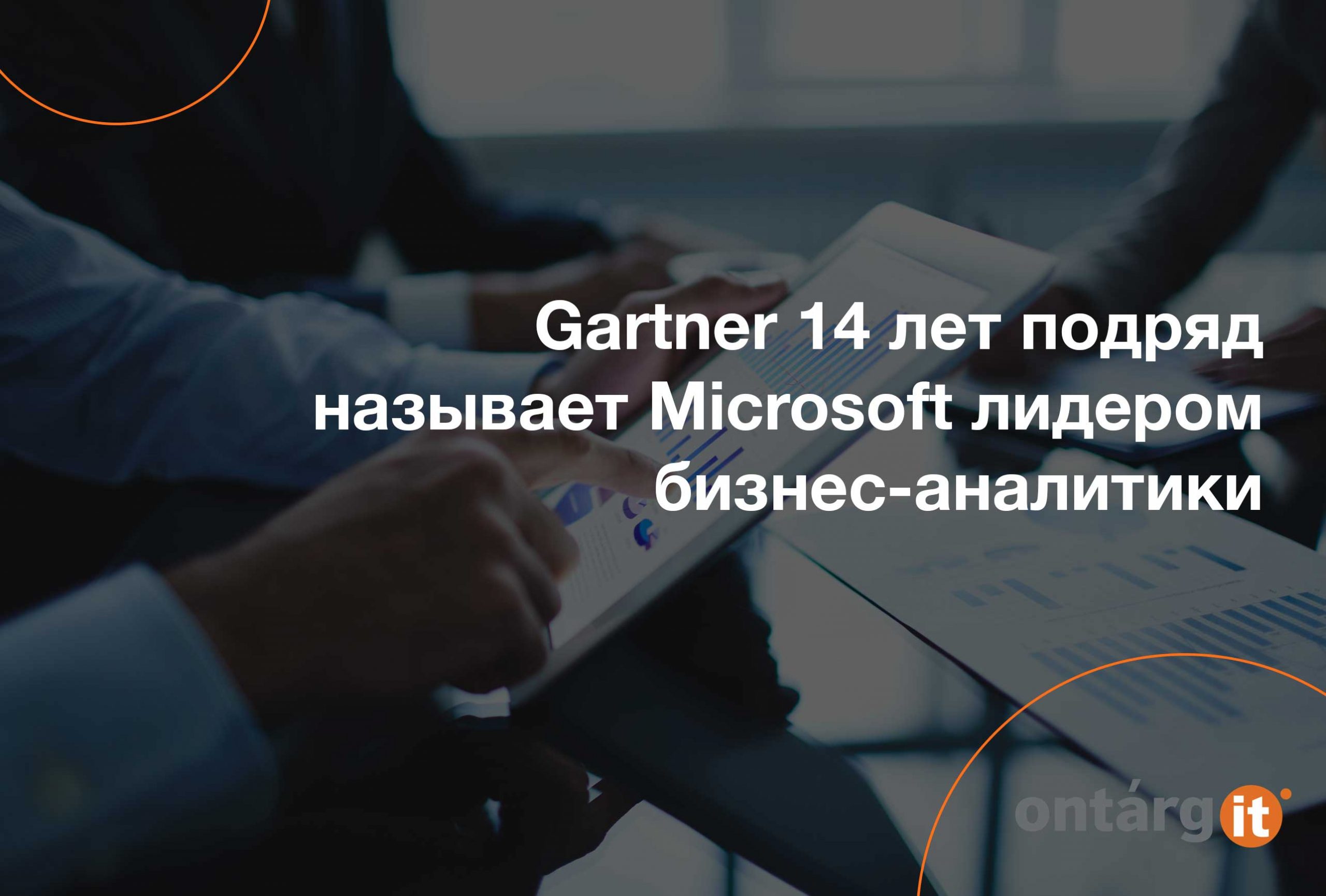 Gartner-14 -лет-подряд-называет-Microsoft-лидером-бизнес-аналитики