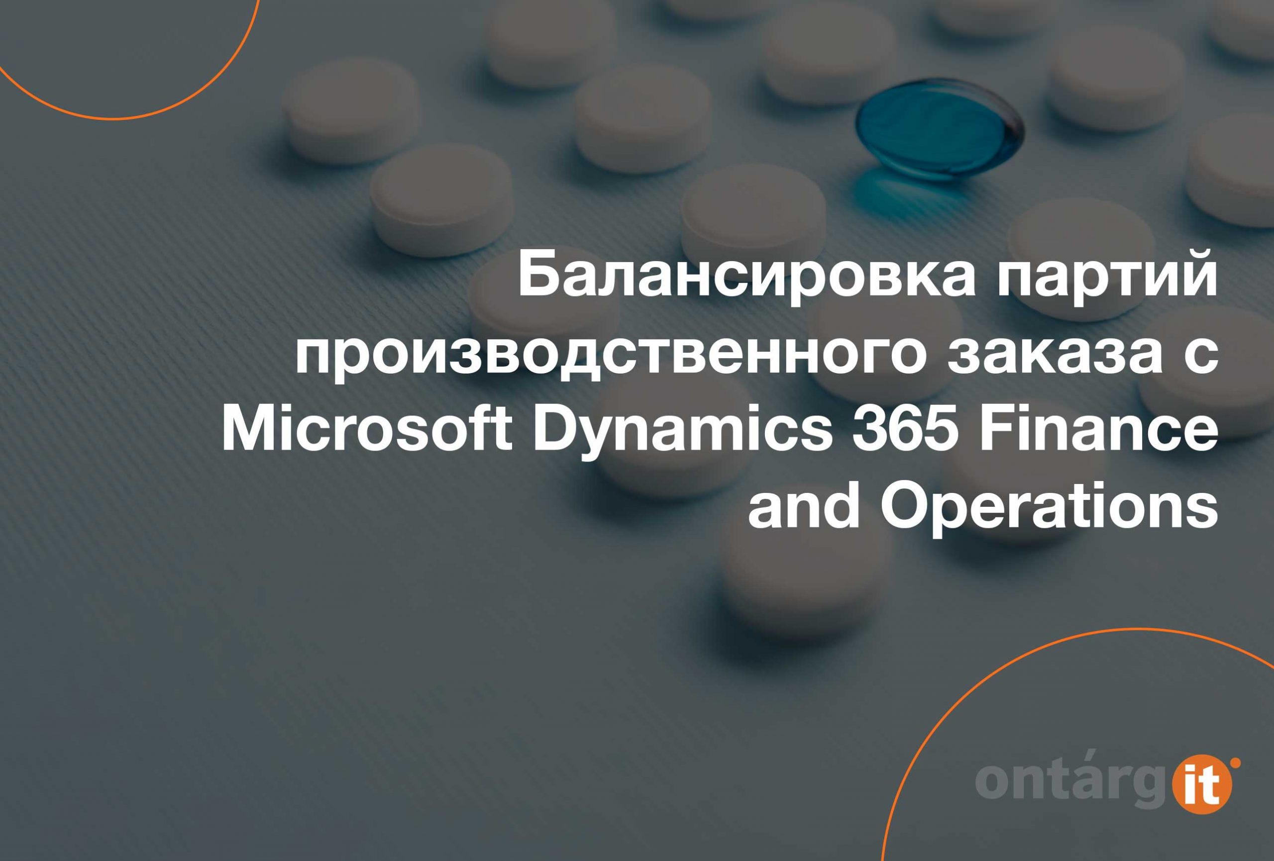 Балансировка-партий-производственного-заказа-с-Microsoft-Dynamics-365-Finance-and-Operations