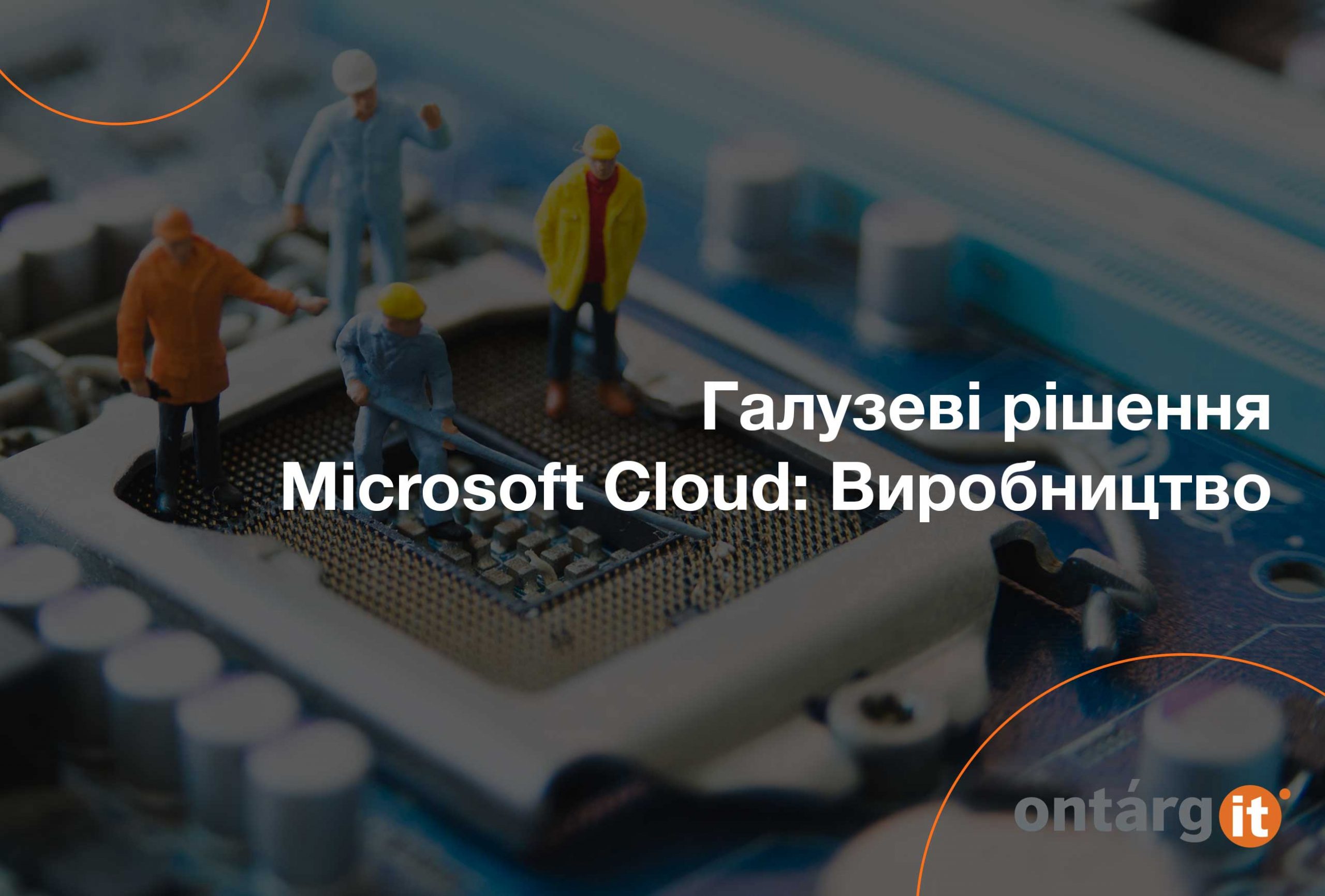 Галузеві-рішення-Microsoft-Cloud-Виробництво