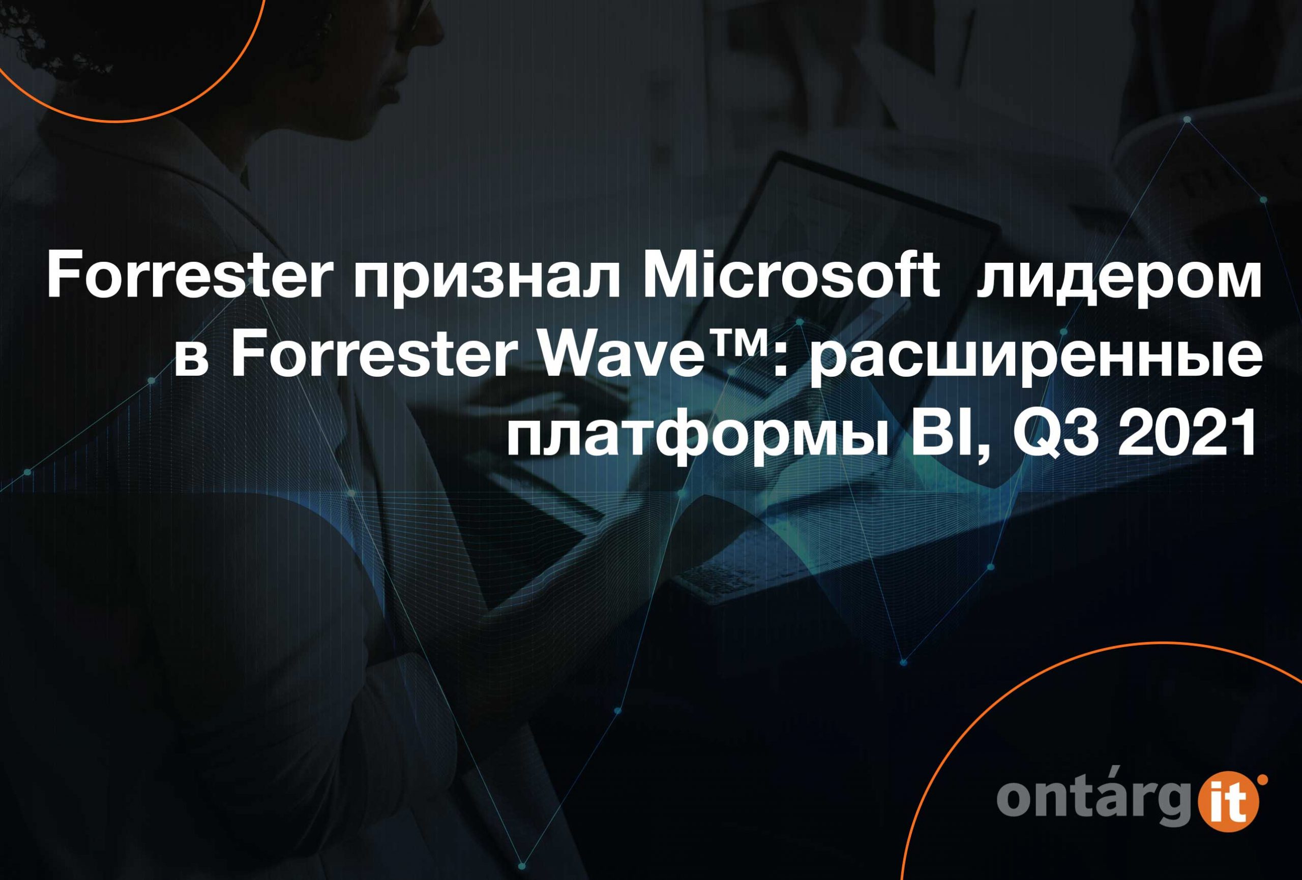 Forrester-признал-Microsoft-лидером-в-Forrester-Wave-расширенные-платформы-BI,-Q3-2021