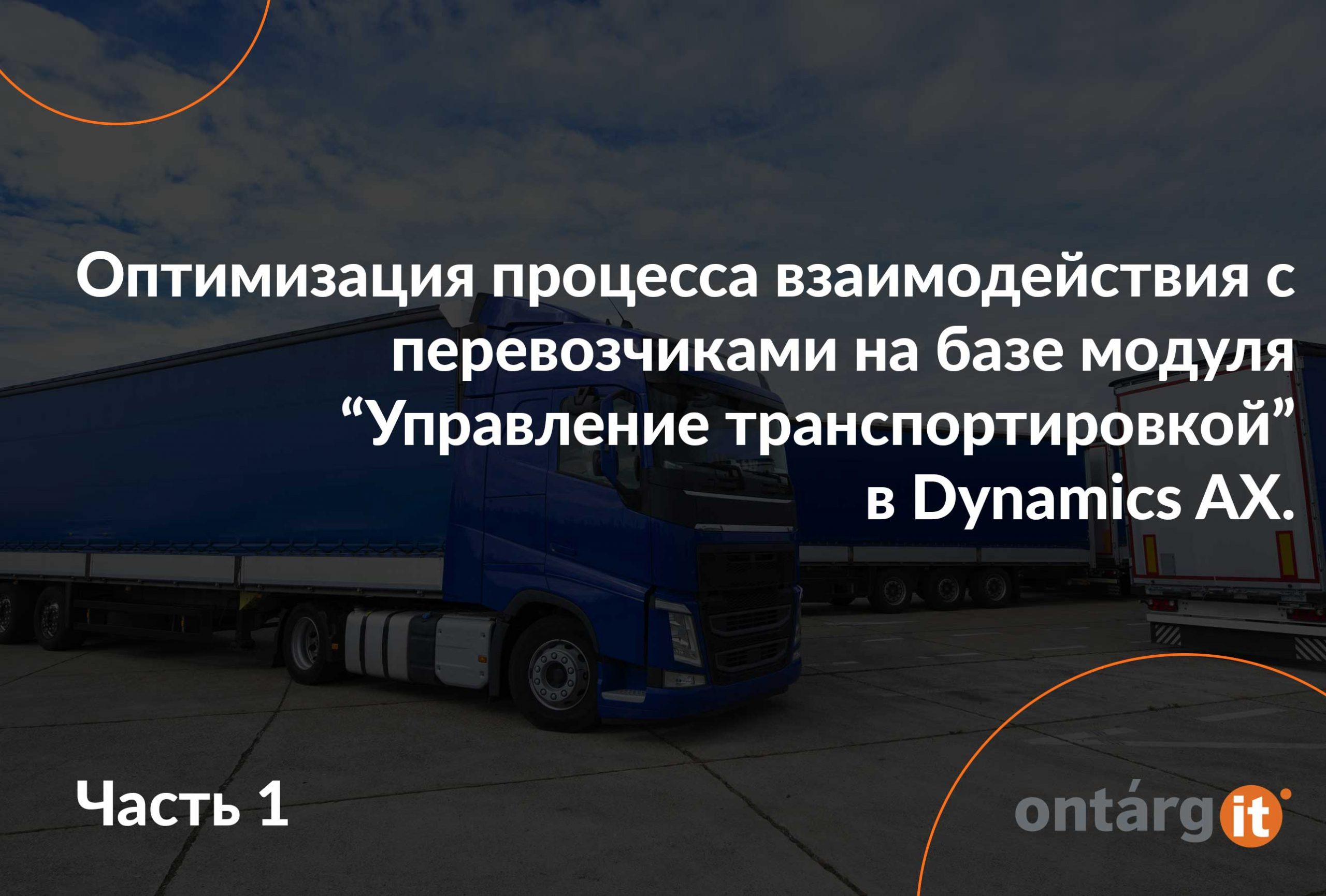 Управление транспортировкой в Dynamics AX • OntargIT