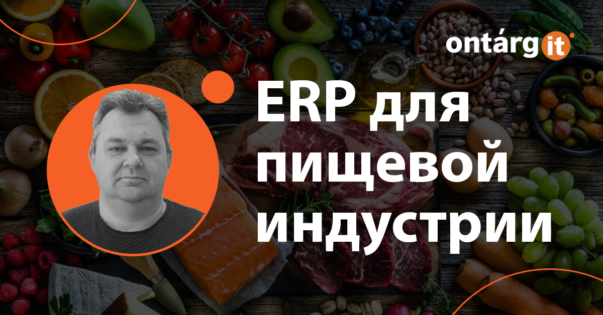 ERP для пищевой индустрии
