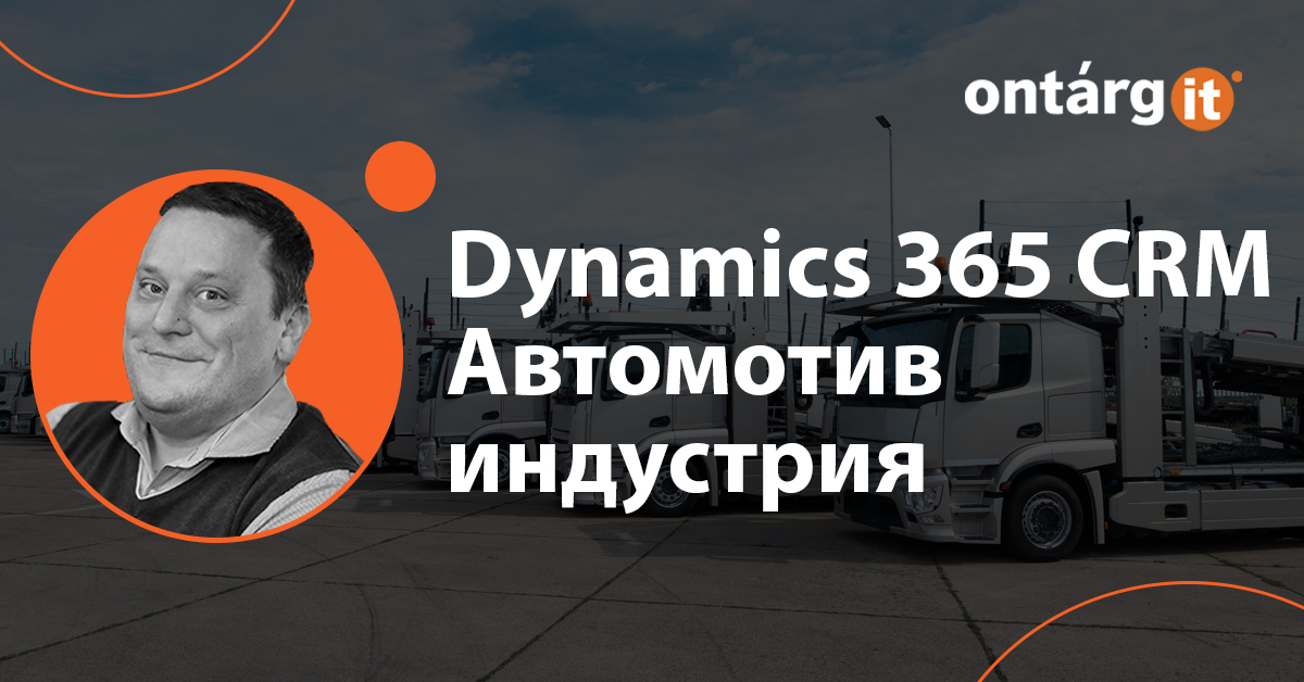 Автоматизация и управление продаж коммерческих автомобилей с помощью современных ERP и CRM систем