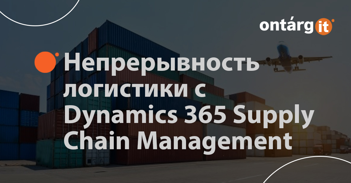 Обеспечьте-непрерывность-логистики-и-работы-с-контрагентами-с-Microsoft-Dynamics-365-Supply-Chain-Management