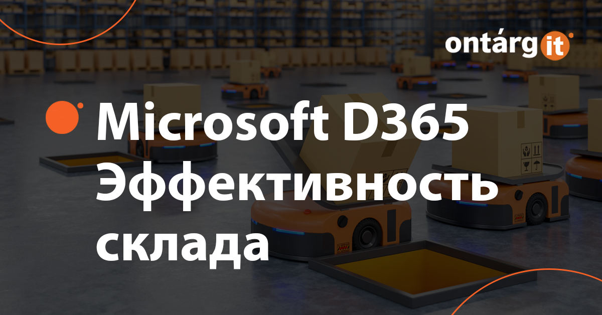 Microsoft Dynamics 365: Эффективность склада