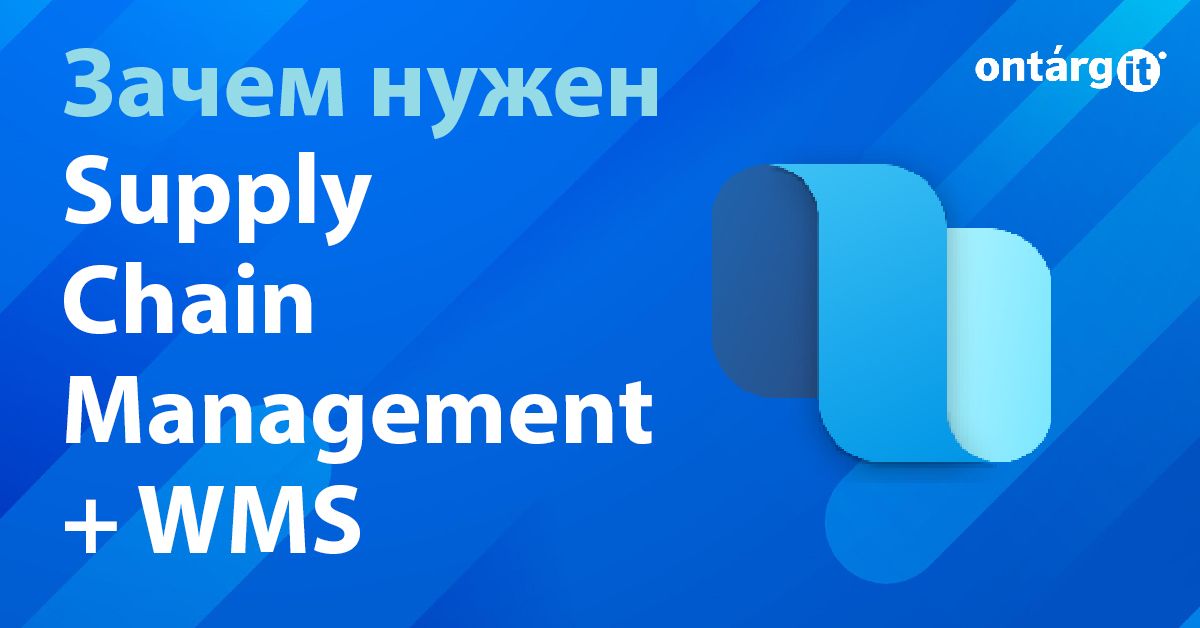 Возможности системы управления складом (WMS) в Dynamics 365 SCM. Когда и зачем их использовать.