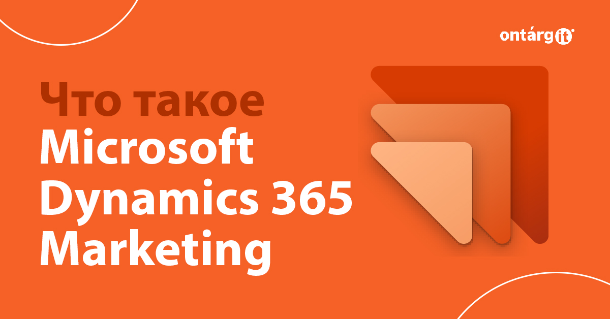 Ознакомление с Microsoft Dynamics 365 Marketing — сценарий использования