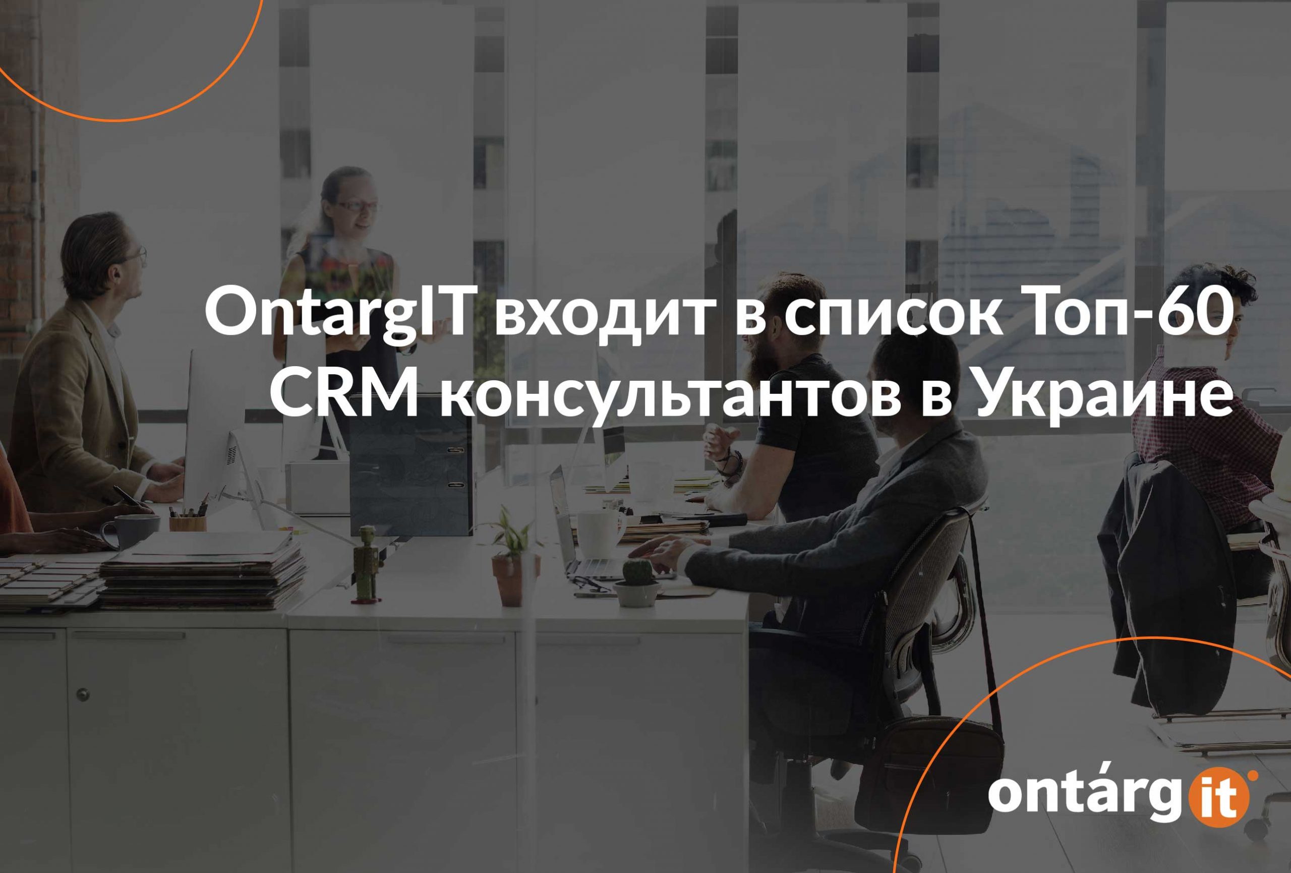 OntargIT-входит-в-список-Топ-60-CRM-консультантов-в-Украине