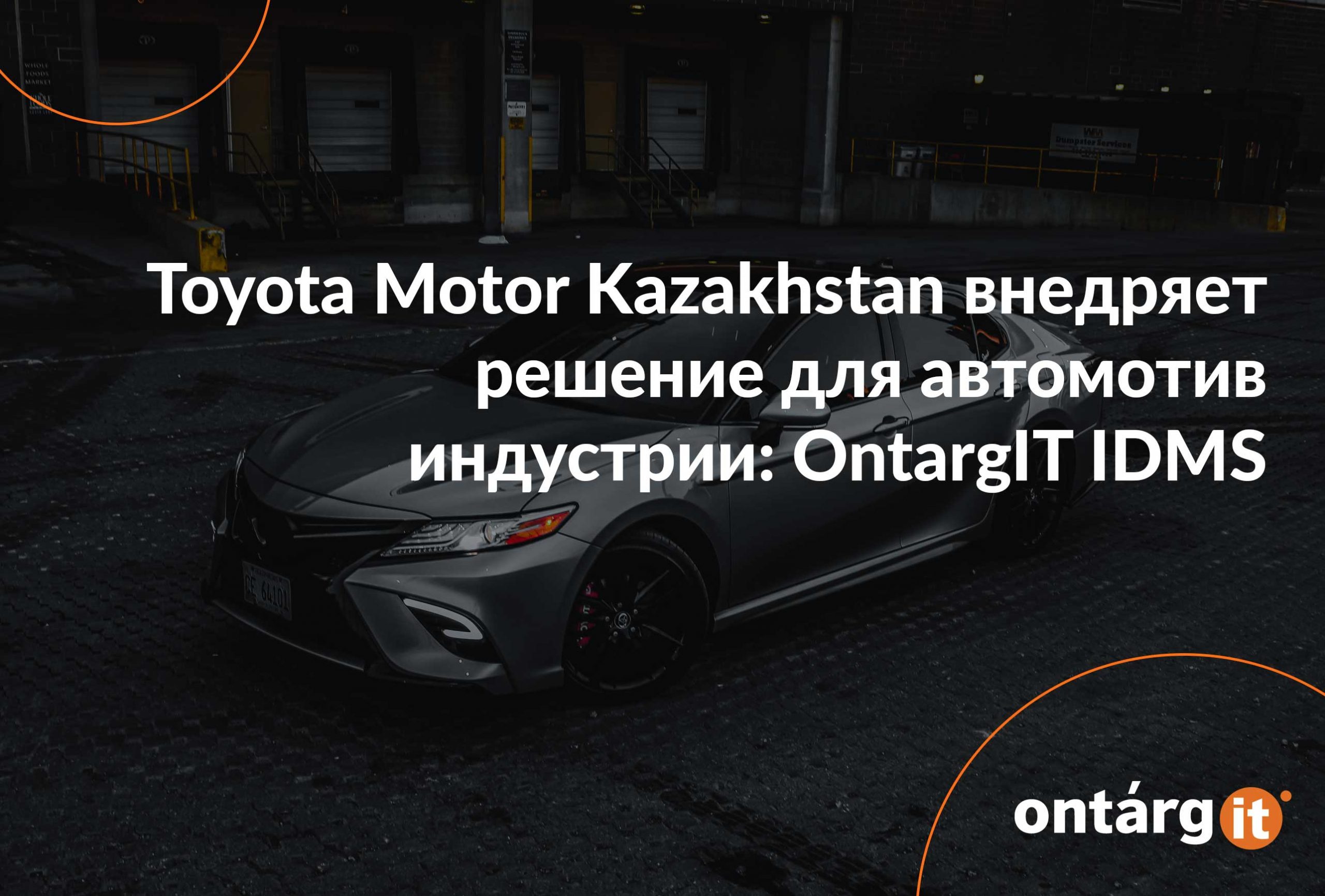 Toyota-Motor-Kazakhstan-внедряет-решение-для-автомотив-индустрии-OntargIT-IDMS